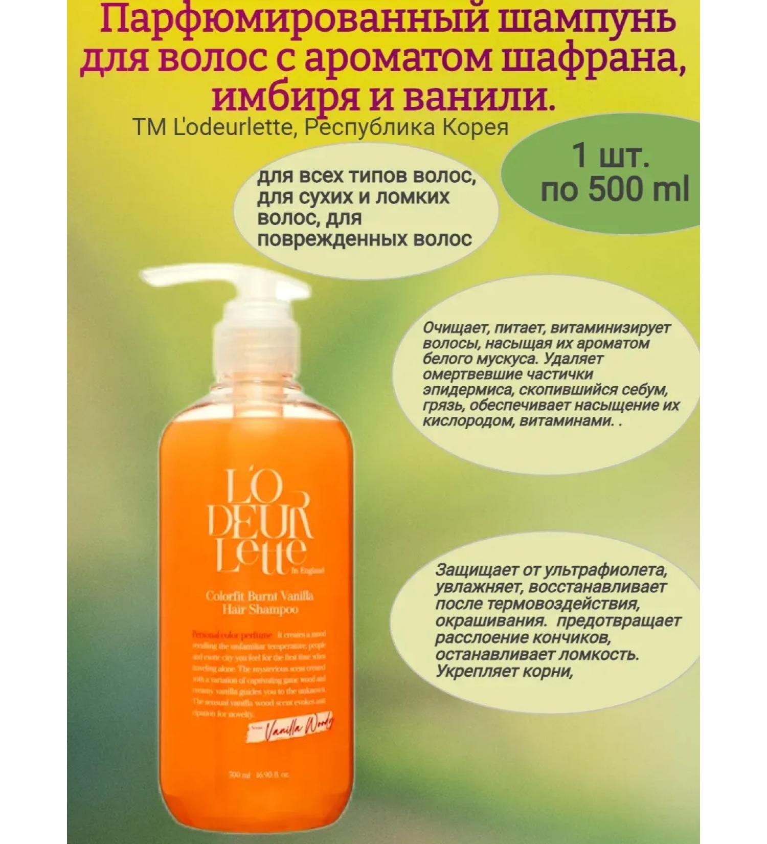 Sweet Land Hair shampoo saffron aroma 500 ml