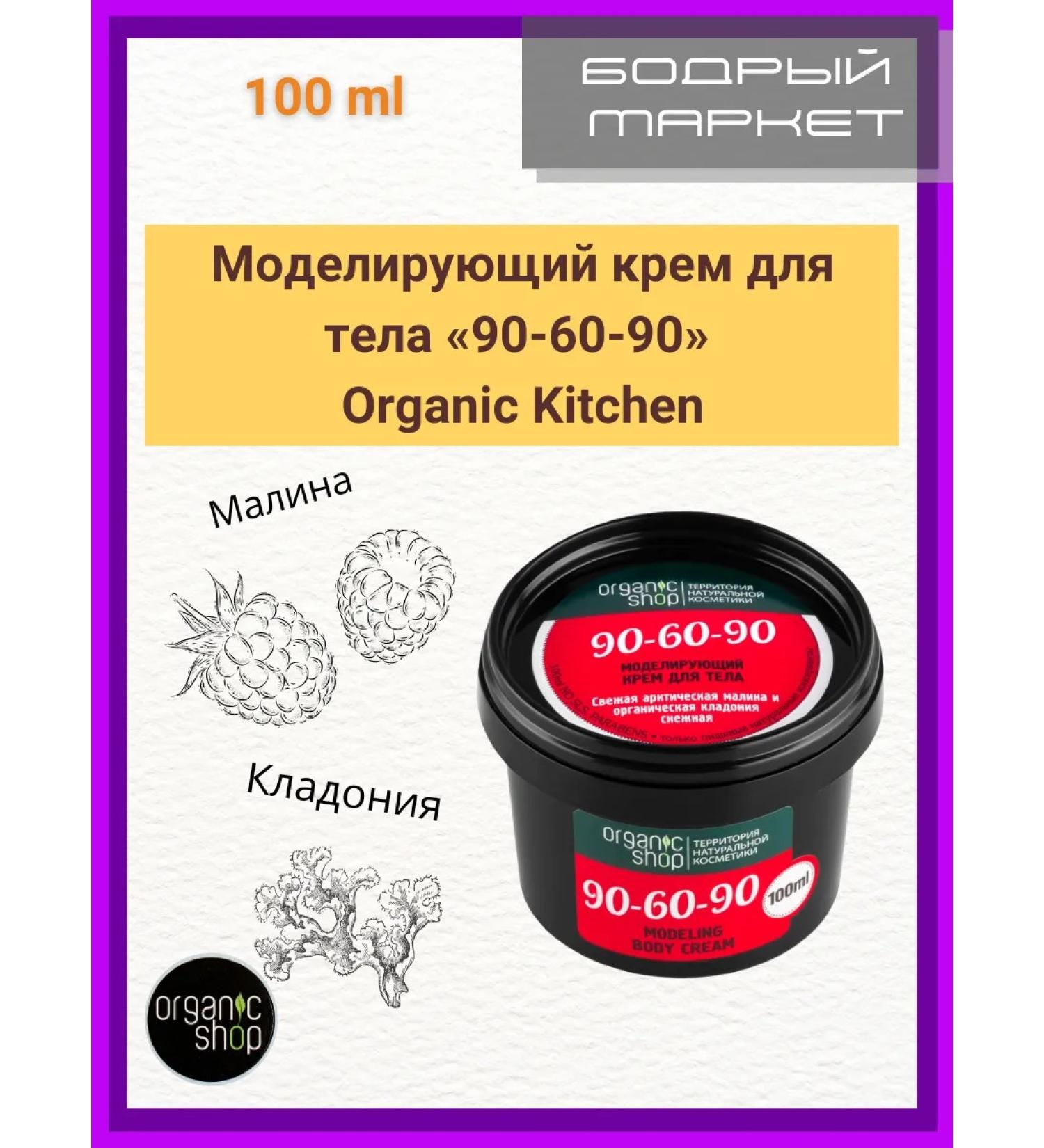 Organic shop Modeling body cream 90-60-90 - Buy Online on GoSupps.com