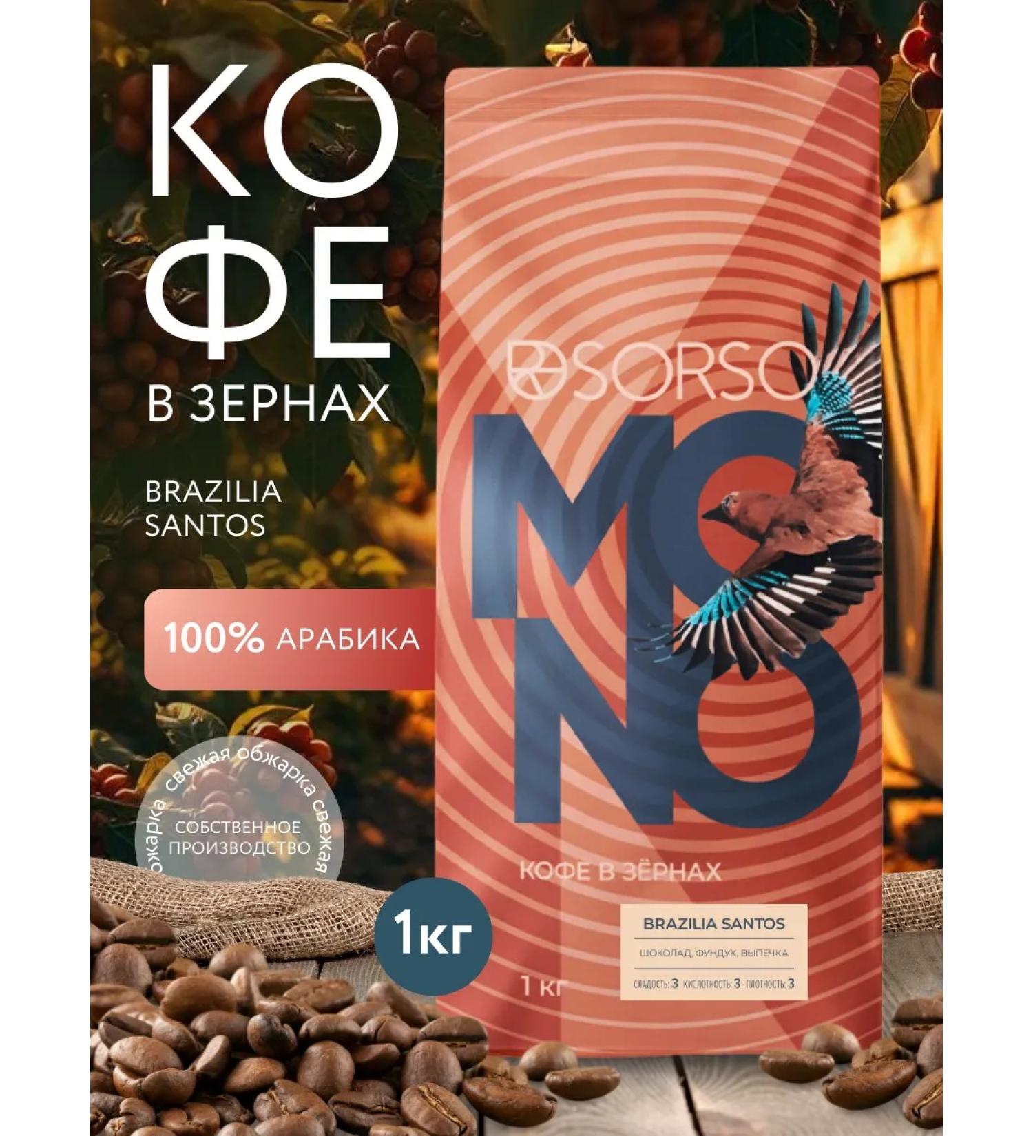 Sorso Coffee in grains Brasilia Santos 1 kg - Buy Online on GoSupps.com