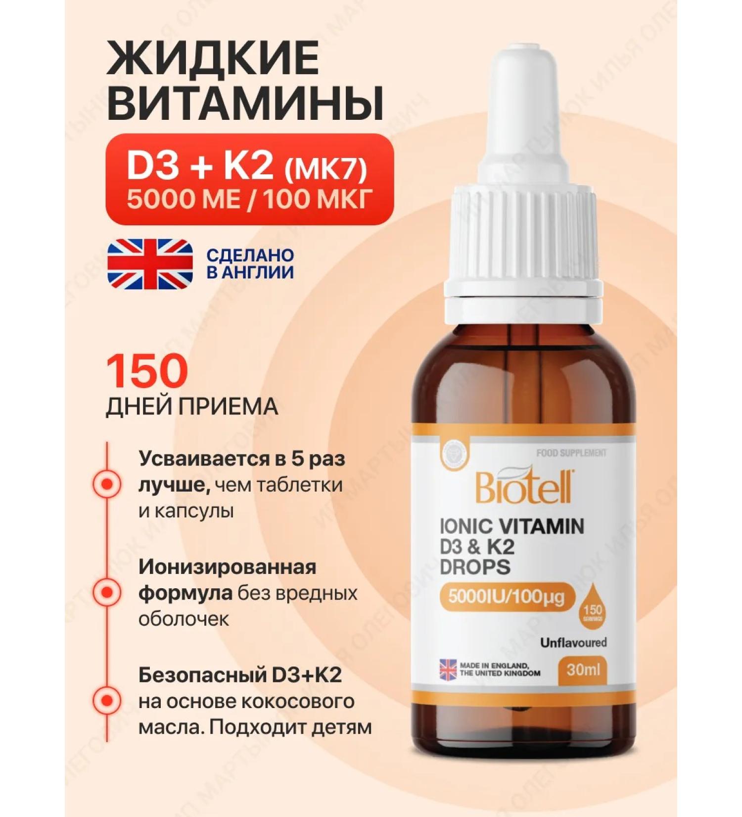 Biotell Ionized vitamin D3 5000 IU + K2 100 g 150 servings - Buy Online on GoSupps.com