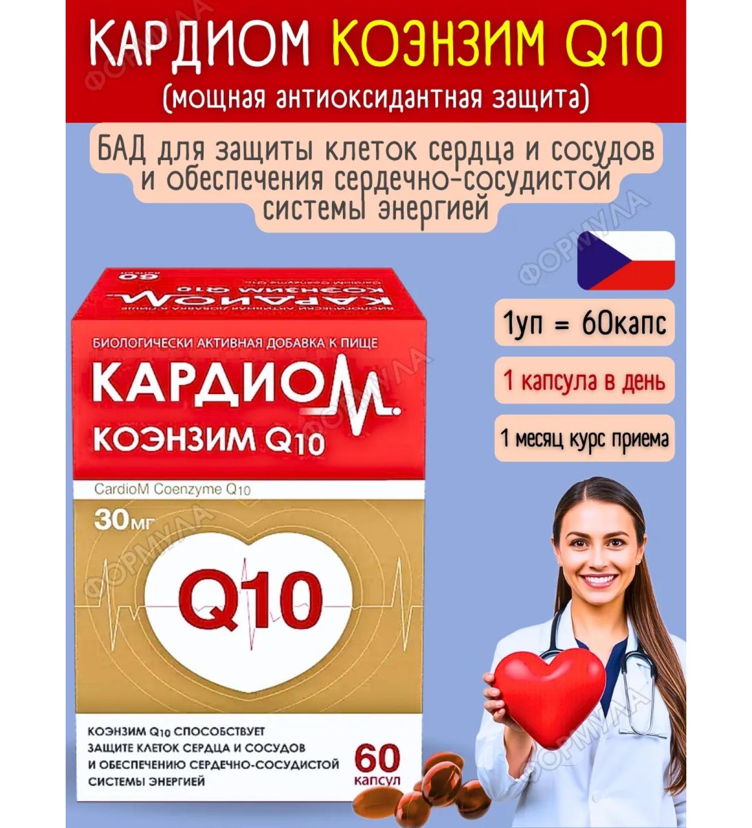 CardioM Coenzyme Q10 30mg for the heart and blood vessels 60 kapaps*1UP - Buy Online on GoSupps.com