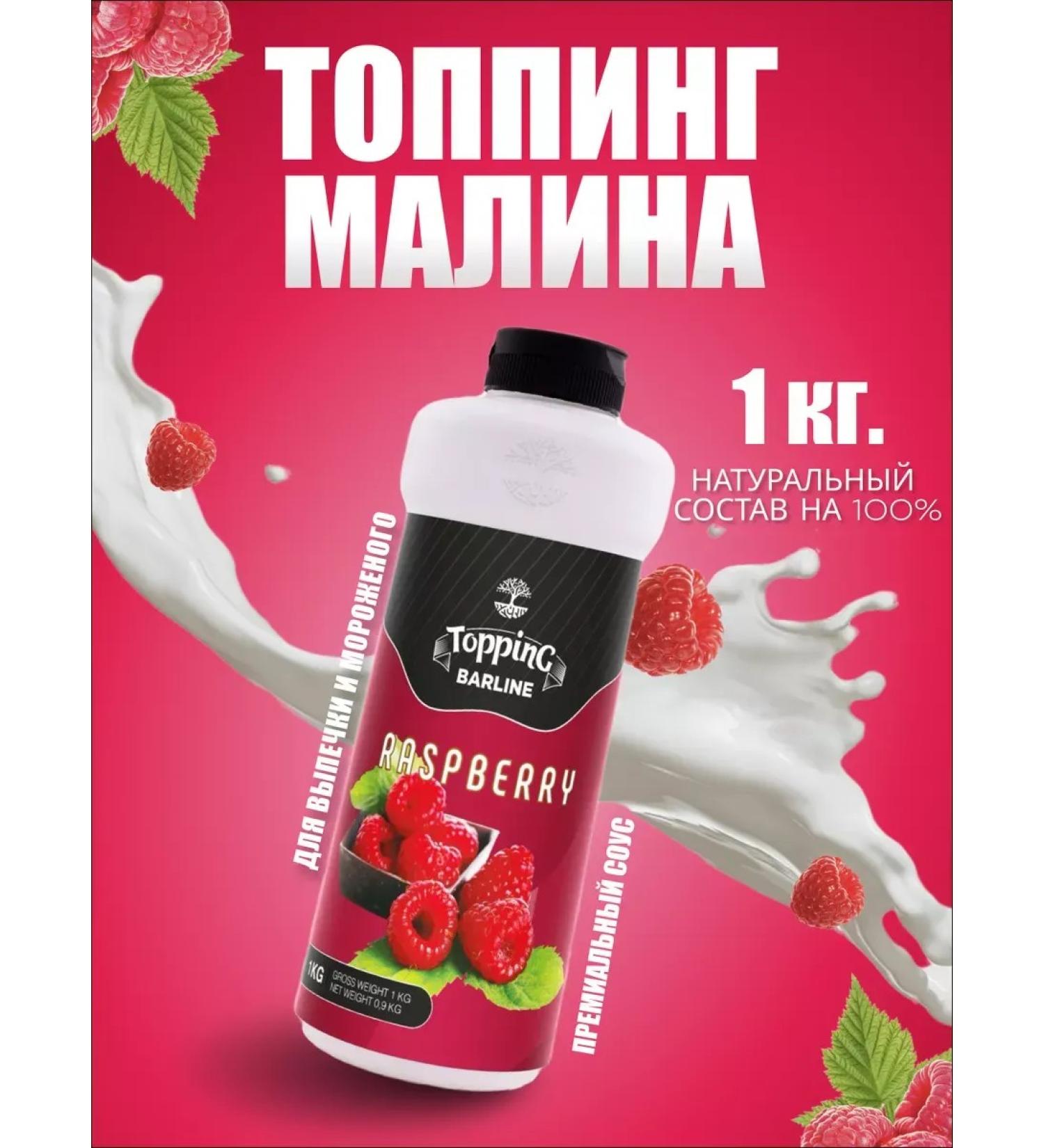 Barline Topping raspberry for desserts and drinks 1 kg - Buy Online on GoSupps.com