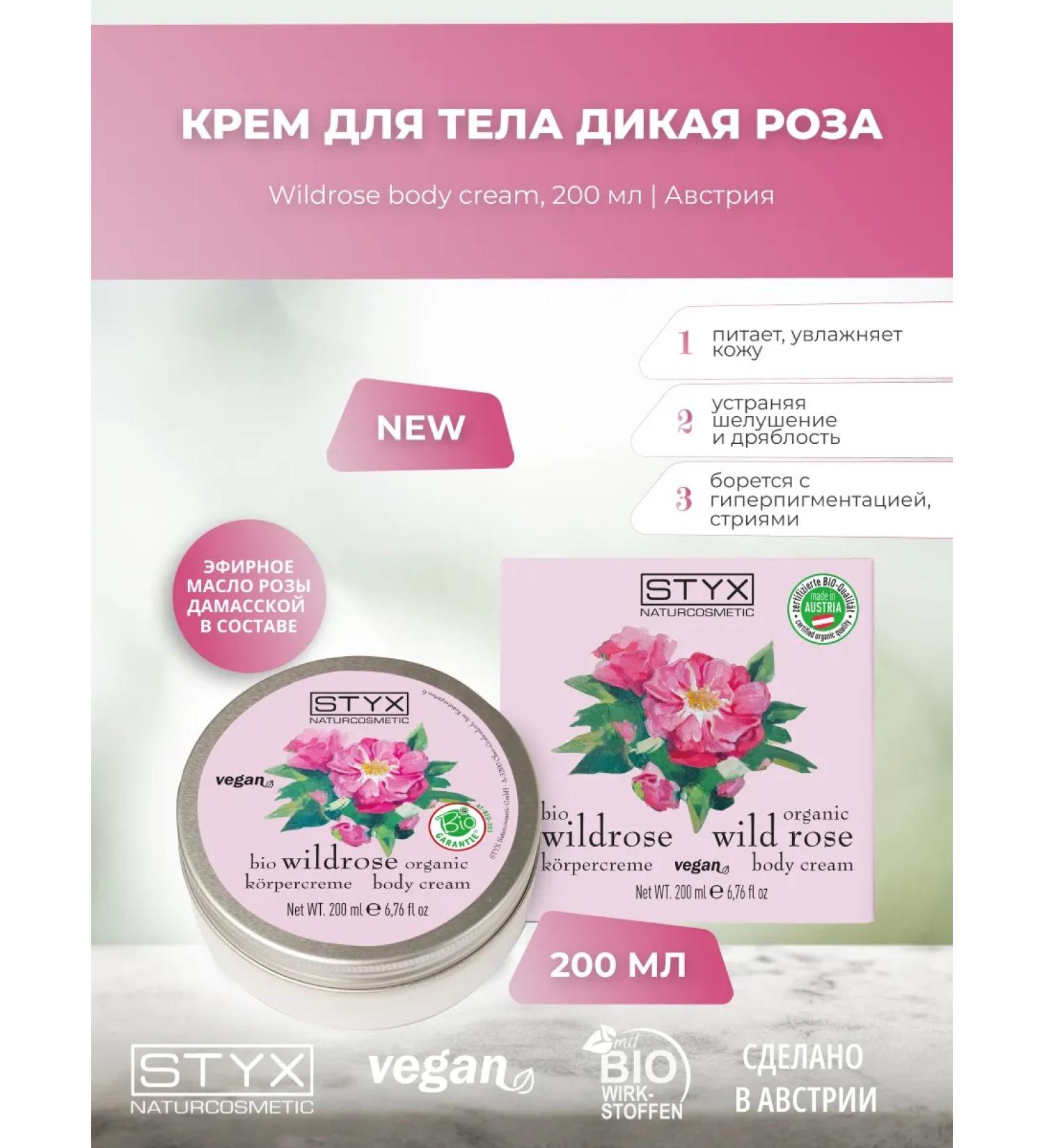 Styx Naturcosmetic Body cream for the body wild rose 200 ml STYX - Buy Online on GoSupps.com
