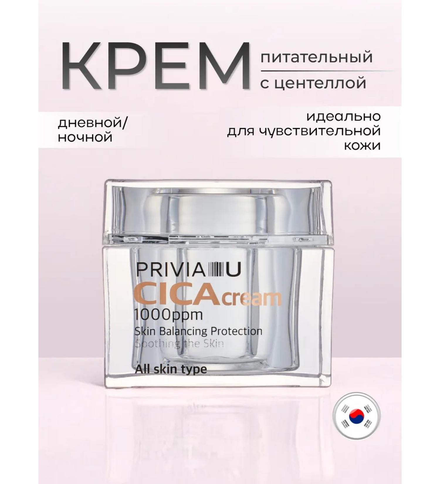 PRIVIA Nourishing face cream with a centella of 80 ml - Buy Online on GoSupps.com