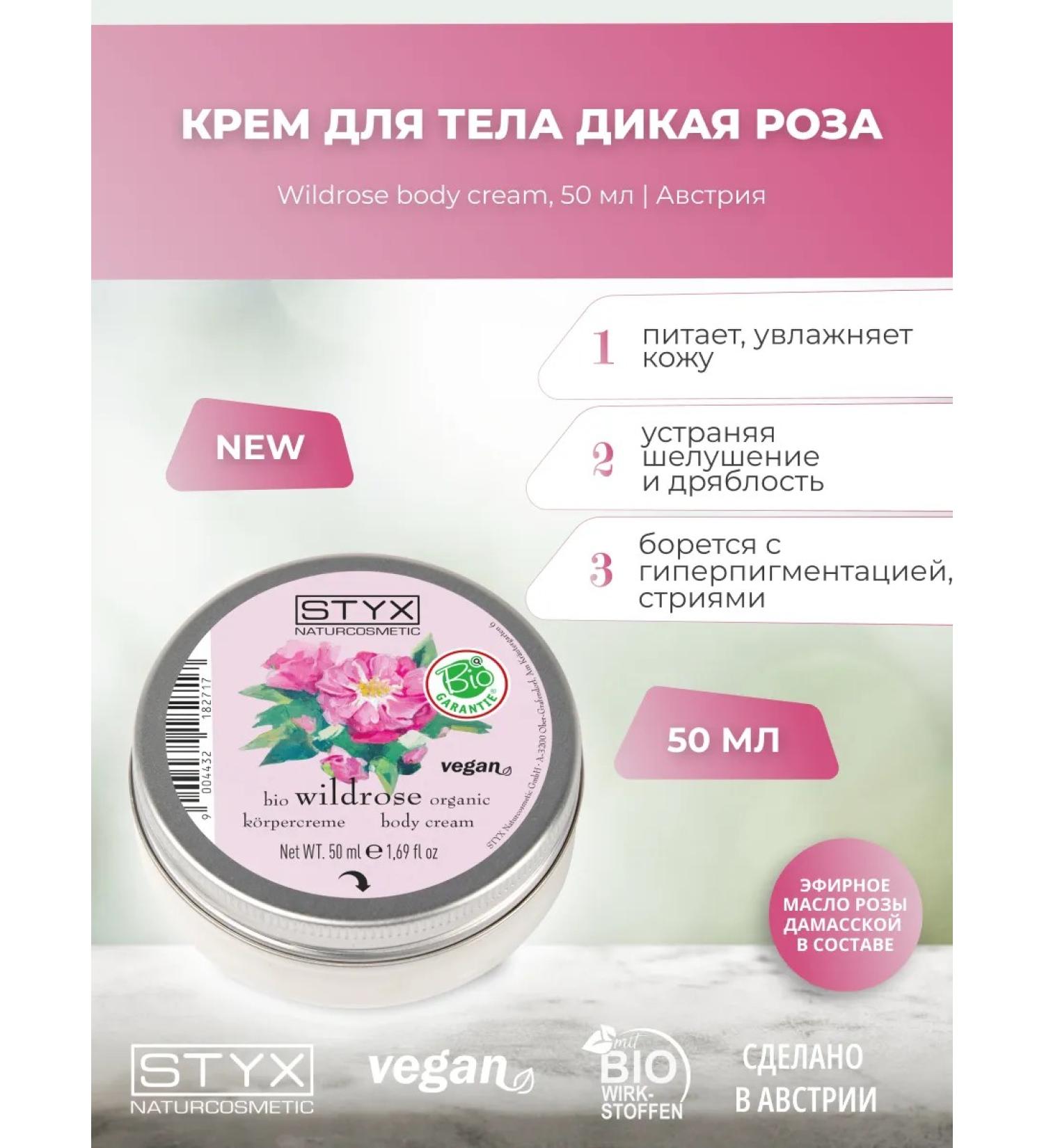 Styx Naturcosmetic Body cream for the body wild rose 50 ml STYX - Buy Online on GoSupps.com