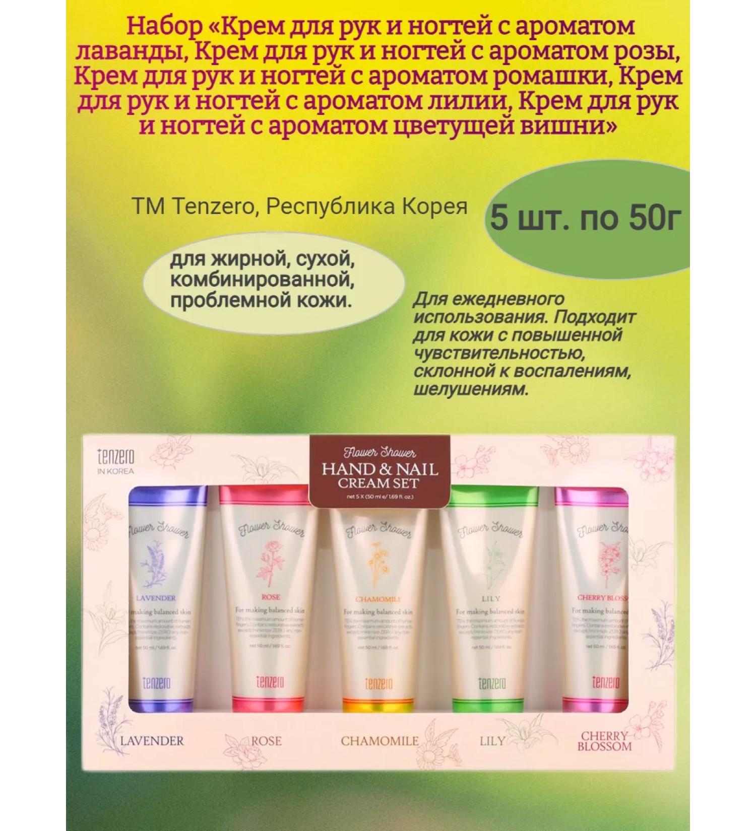 Tenzero A set of hand and nail creams 5 pcs. x 50 g