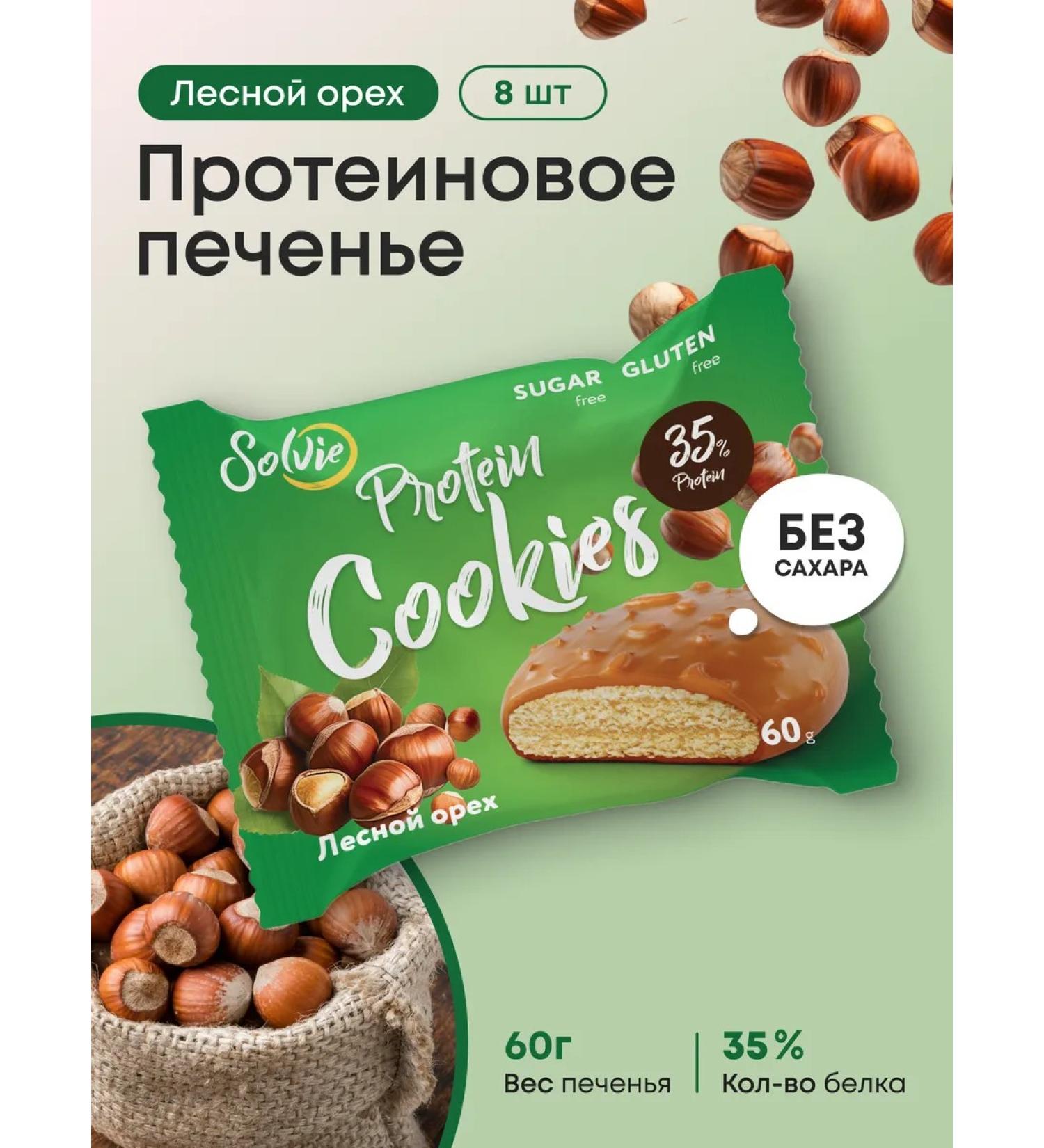 Solvie Protein cookies without sugar forest nut 35% protein 8pcs 60 g - Buy Online on GoSupps.com