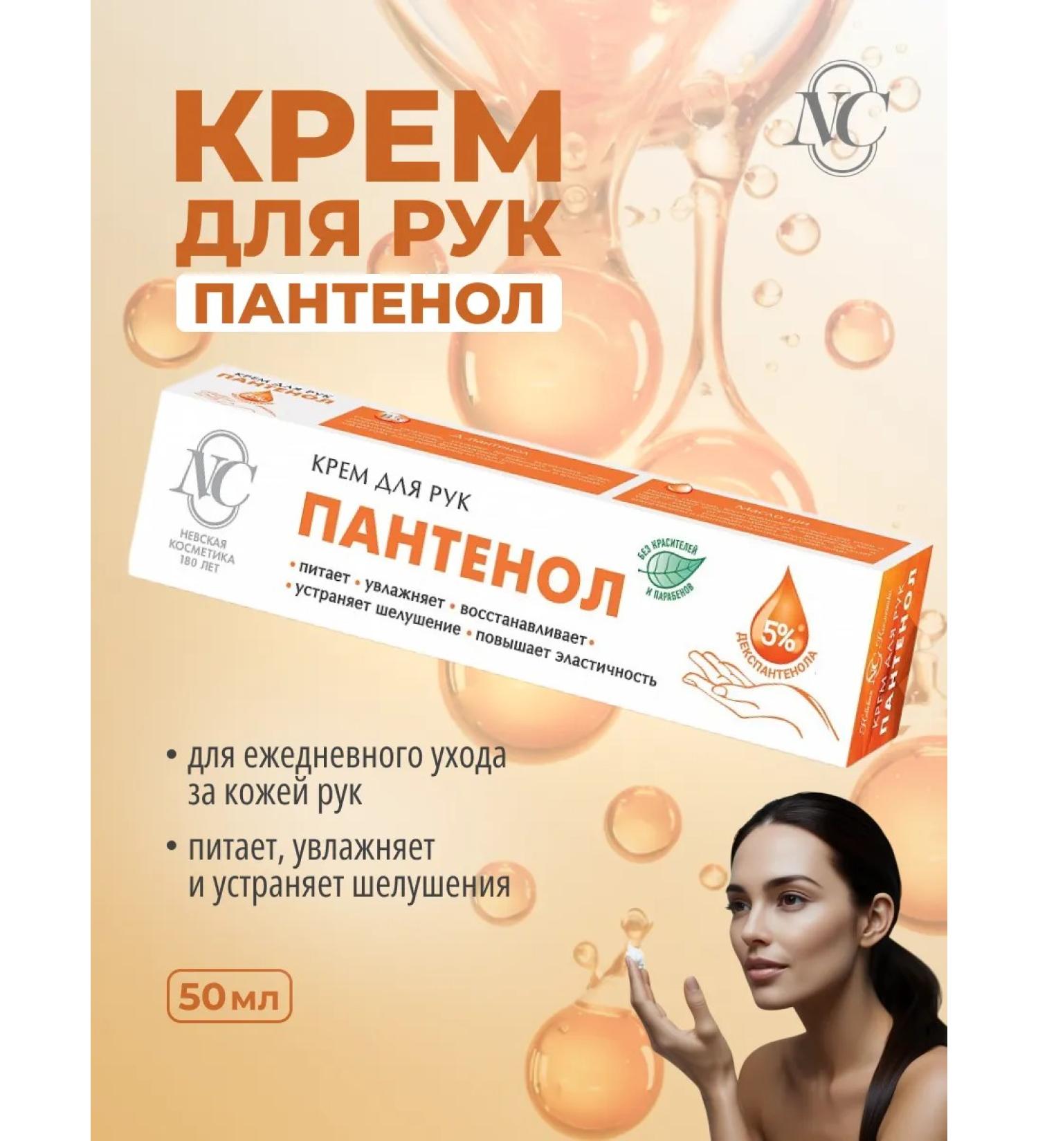 Nevskaya Cosmetics Hand cream panthenol 50 ml - Buy Online on GoSupps.com
