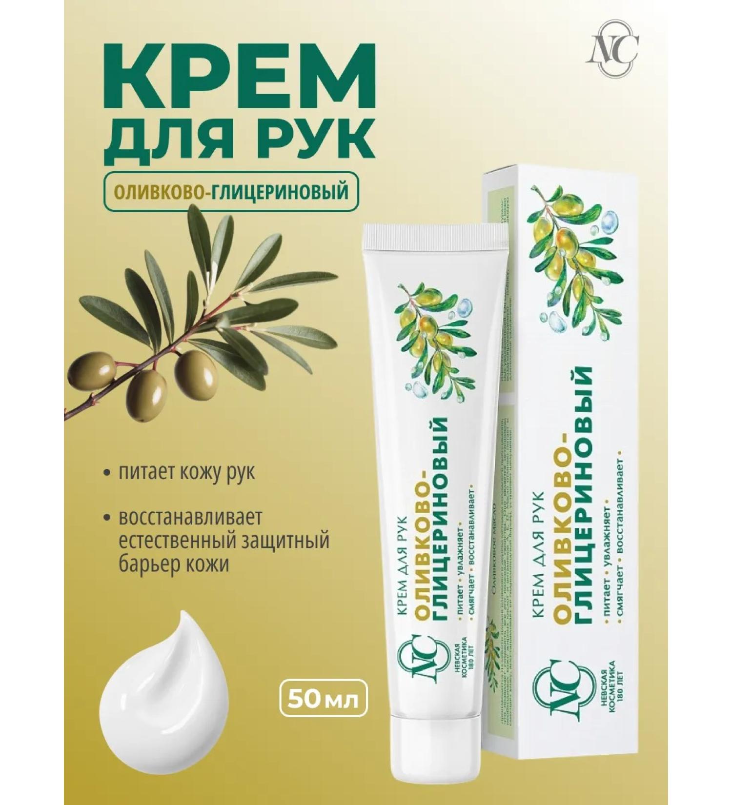 Nevskaya Cosmetics Olive-glycerin hand cream 50 ml - Buy Online on GoSupps.com