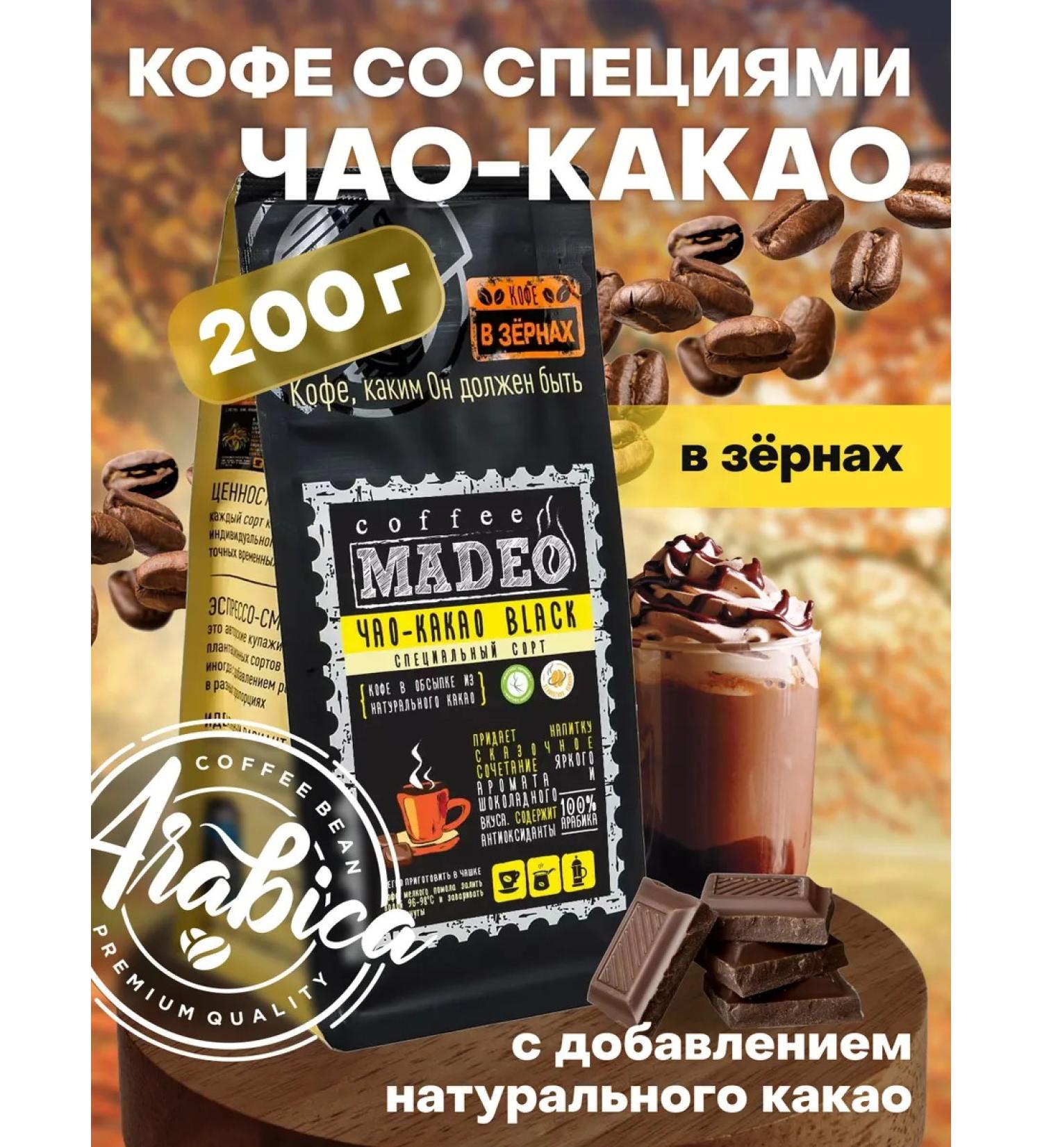 Coffee in grains of Chao-Kakao Madeo 200 g 100% Arabica - Buy Online on GoSupps.com