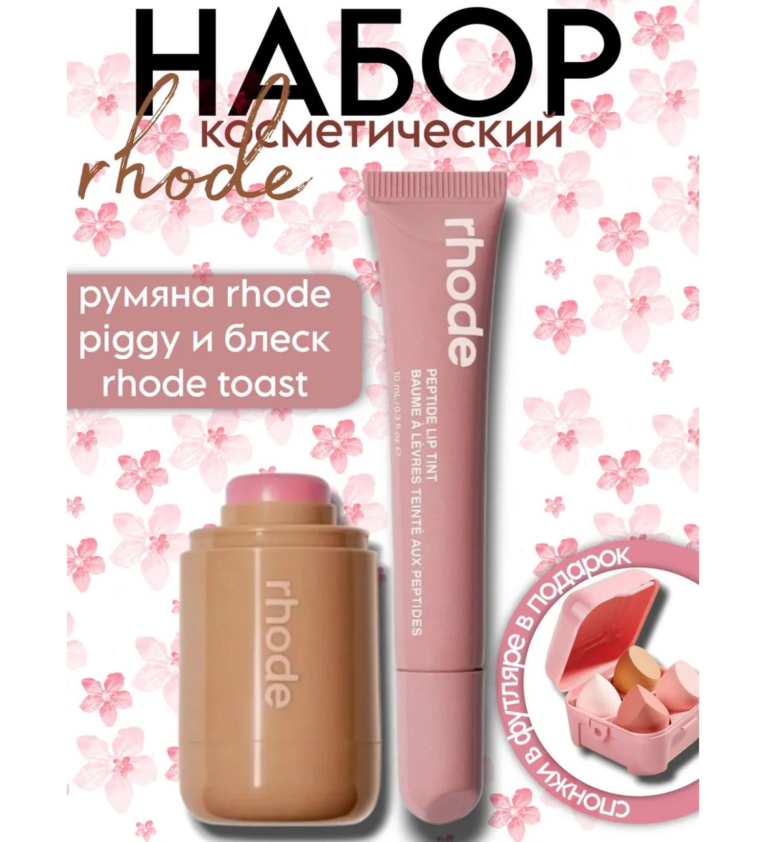 Rhode Shine toast and blush piggy set of cosmetics - Buy Online on GoSupps.com