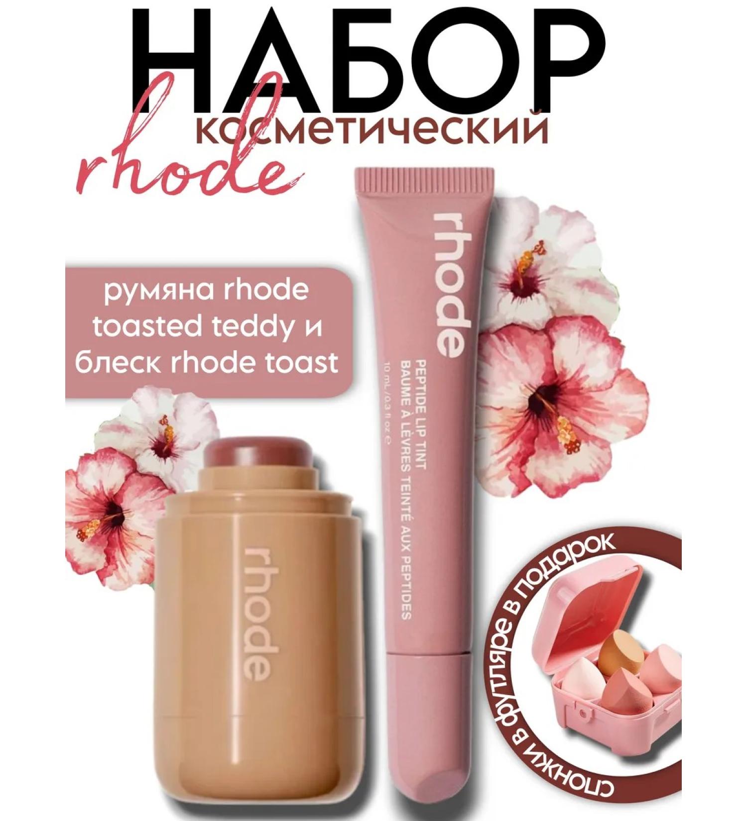 Rhode Shine toast and blush toasted teddy set of cosmetics - Buy Online on GoSupps.com