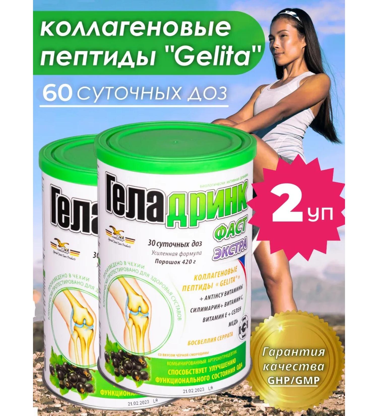 GELADRINK Fast Extra Black Currant 2 UP 60 daily doses - Buy Online on GoSupps.com