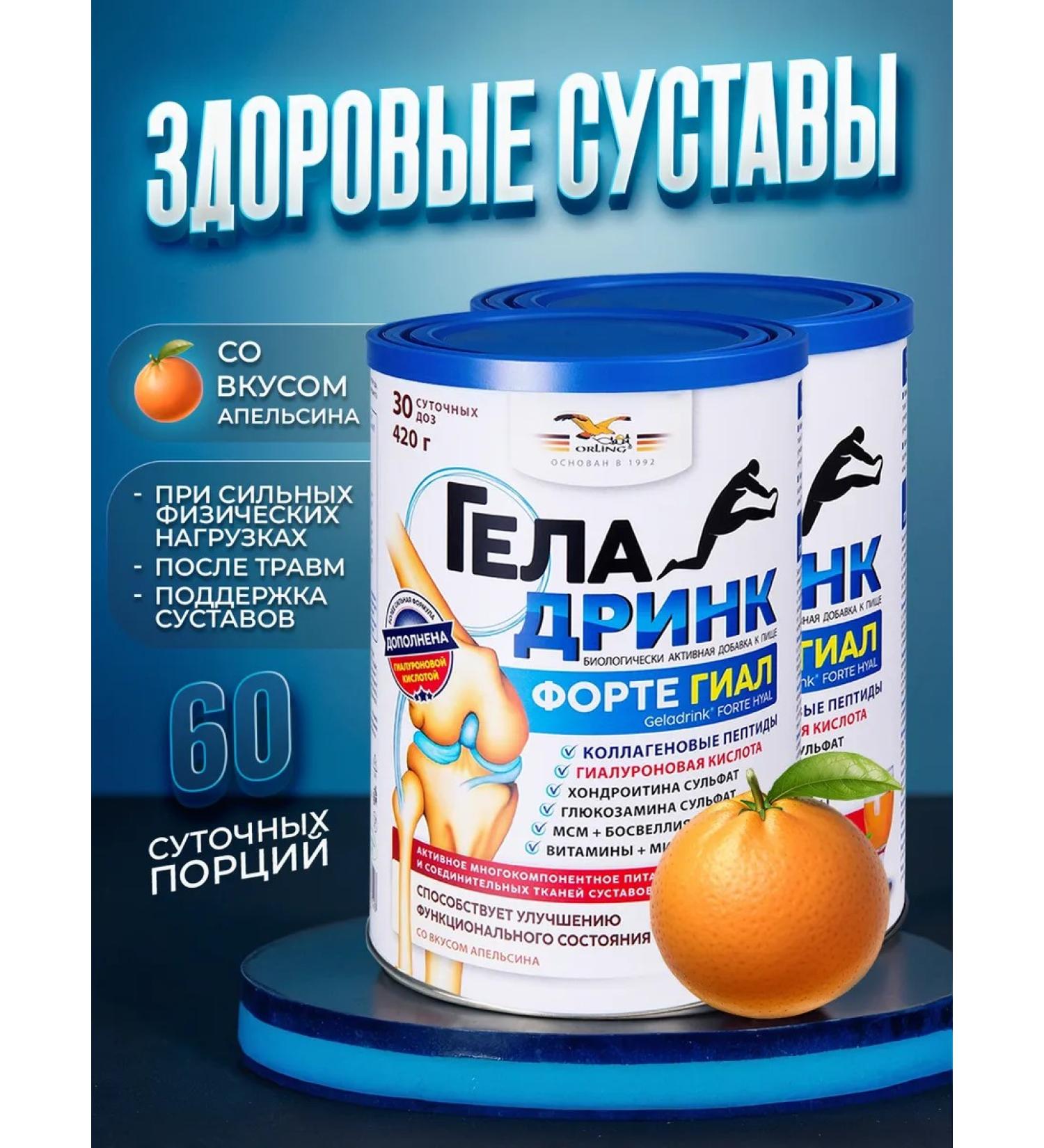 GELADRINK Fort powder (orange) 420 g*2pcs - Buy Online on GoSupps.com