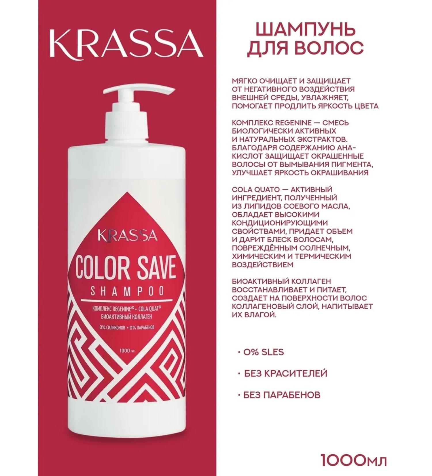KRASSA Hair shampoo Professional Color Save 1000ml