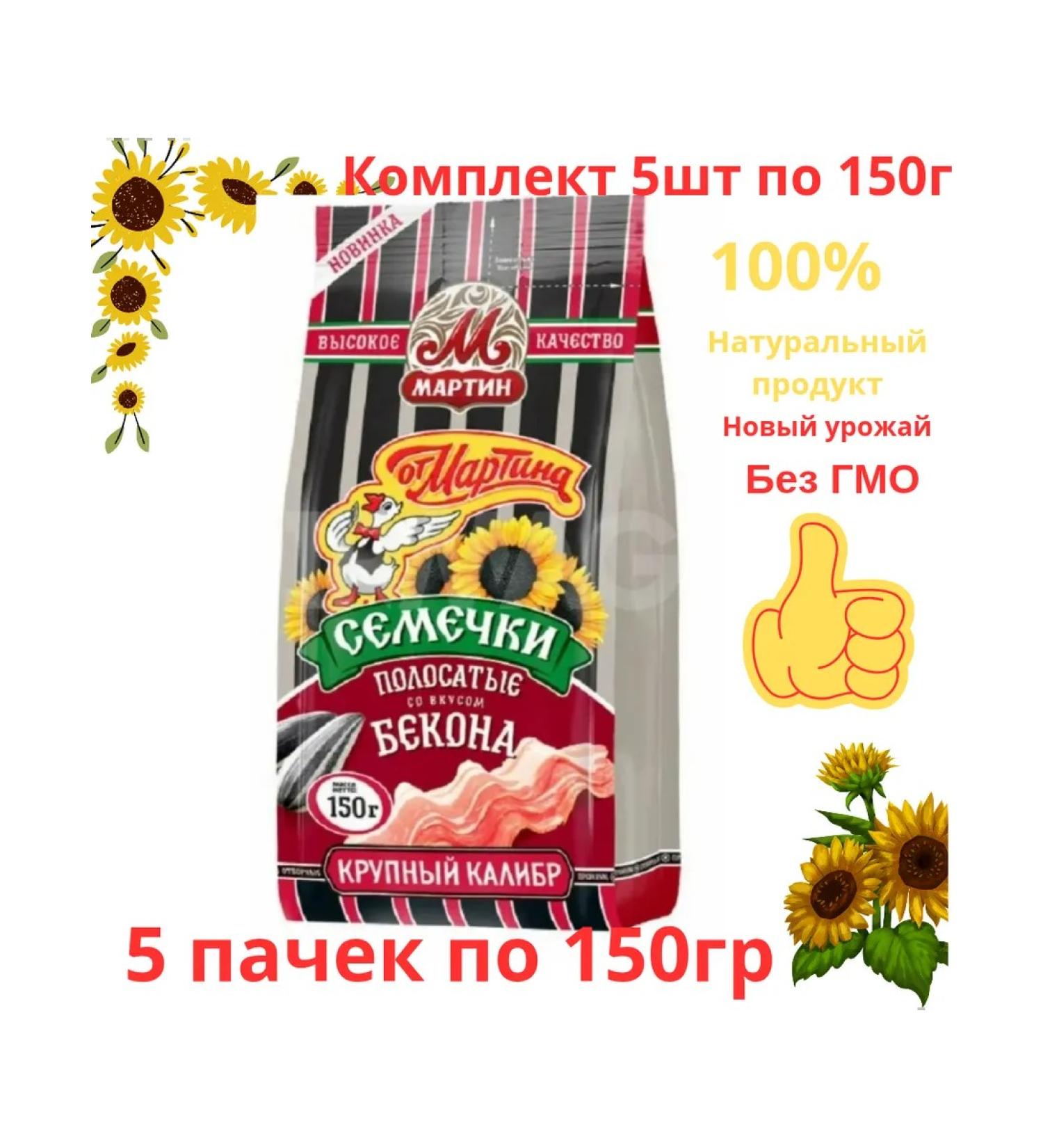 FROM MARTIN Seeds Selected fried with bacon 5 packs of 150g