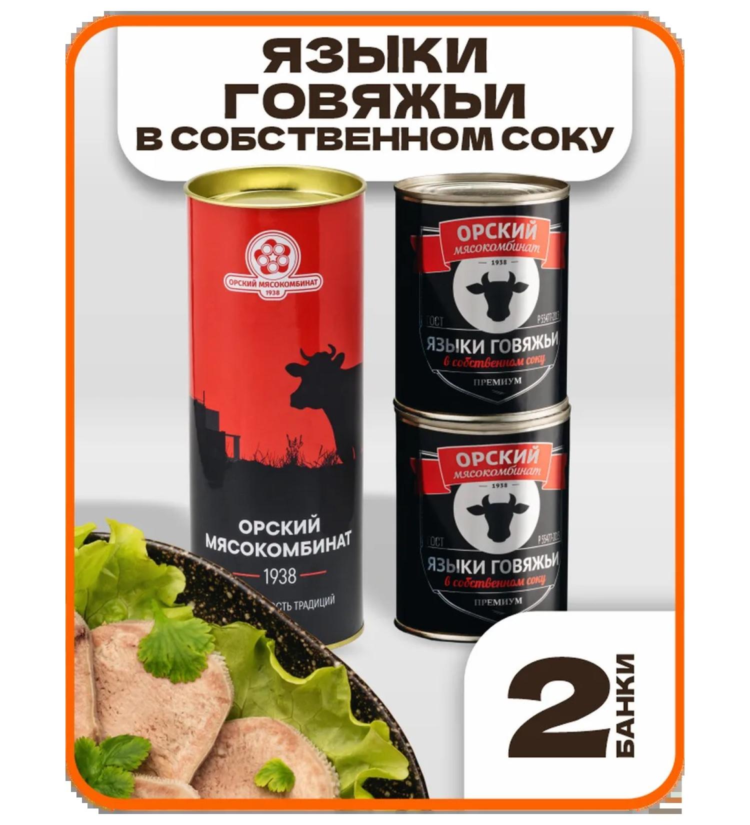 Orsk MeatPacking Plant Languages beef premium set 2 pcs - 680 grams - Buy Online on GoSupps.com