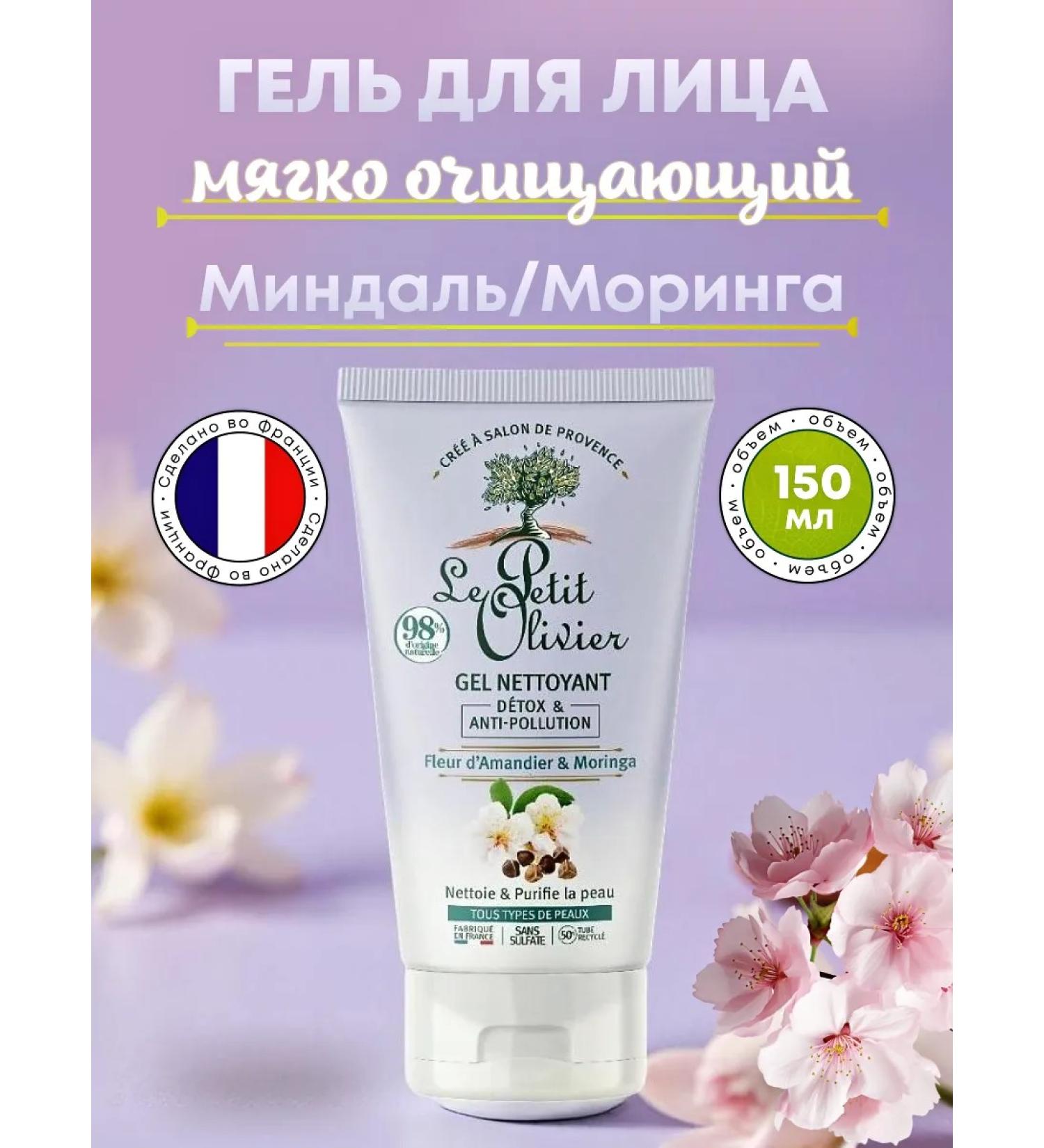 Le Petit Olivier Provence Cleaning detox gel for washing almonds and maining 150 ml