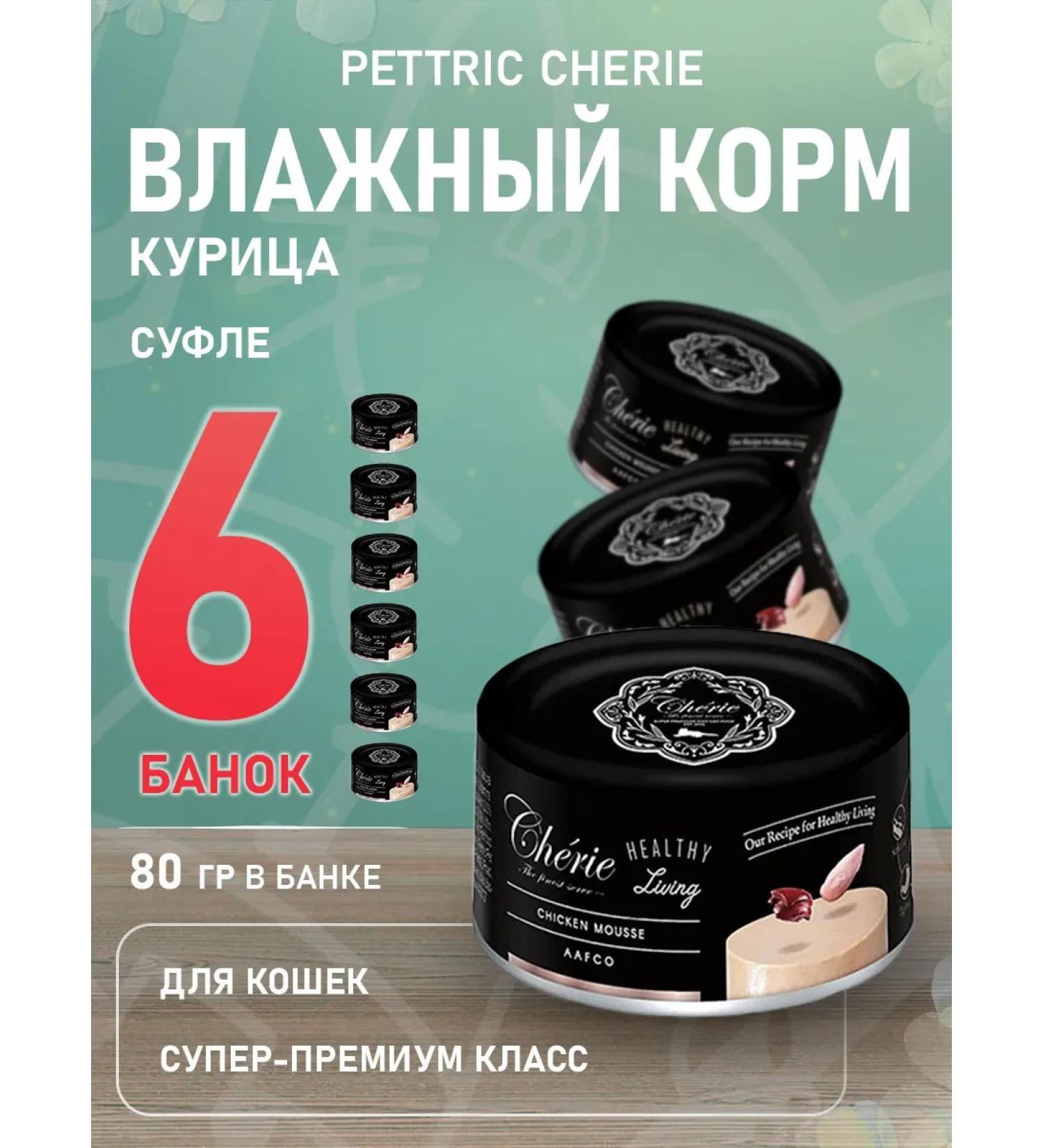 pettric Wet feed Cherie for cats chicken mousse 80 g 6 pcs - Buy Online on GoSupps.com