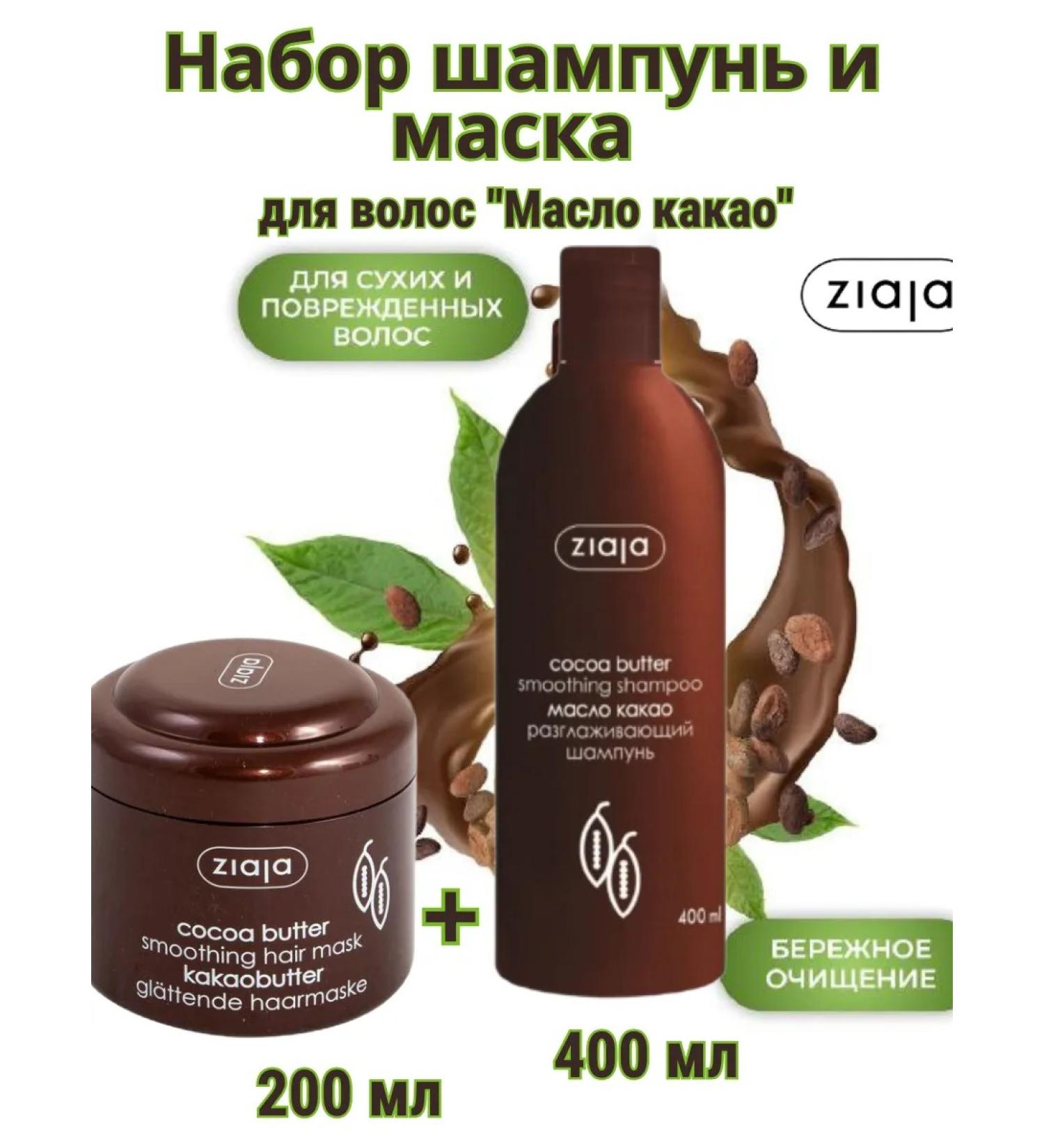 Ziaja Set of shampoo and hair mask "Cocoa oil" 600 ml - Buy Online on GoSupps.com