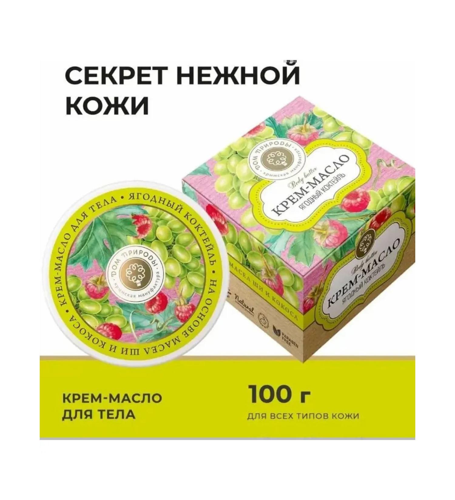 HOUSE OF NATURE Cream-oil for body berry cocktail 100g - Buy Online on GoSupps.com