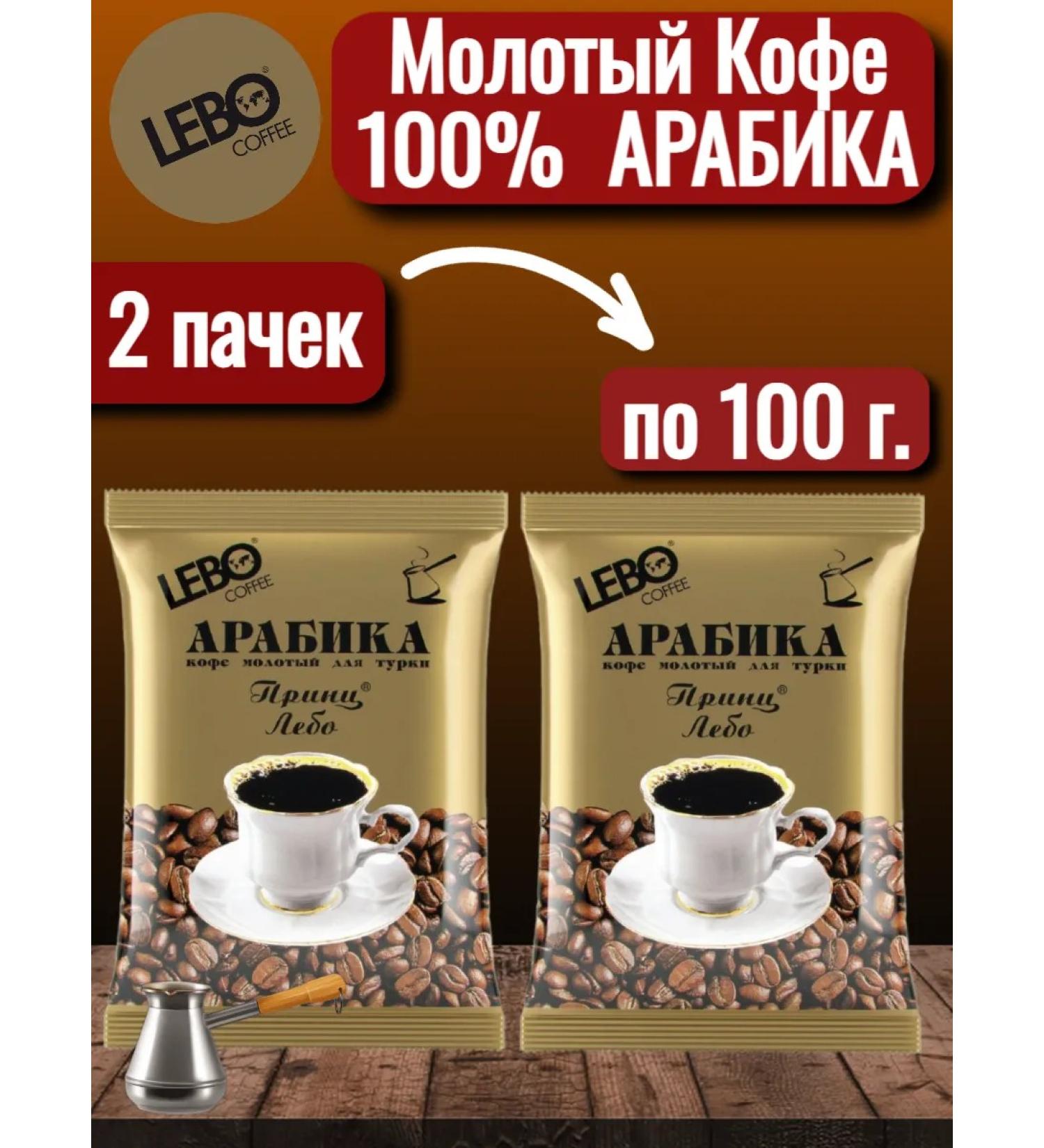 Coffee ground lebo prince arabica 100 g - Buy Online on GoSupps.com