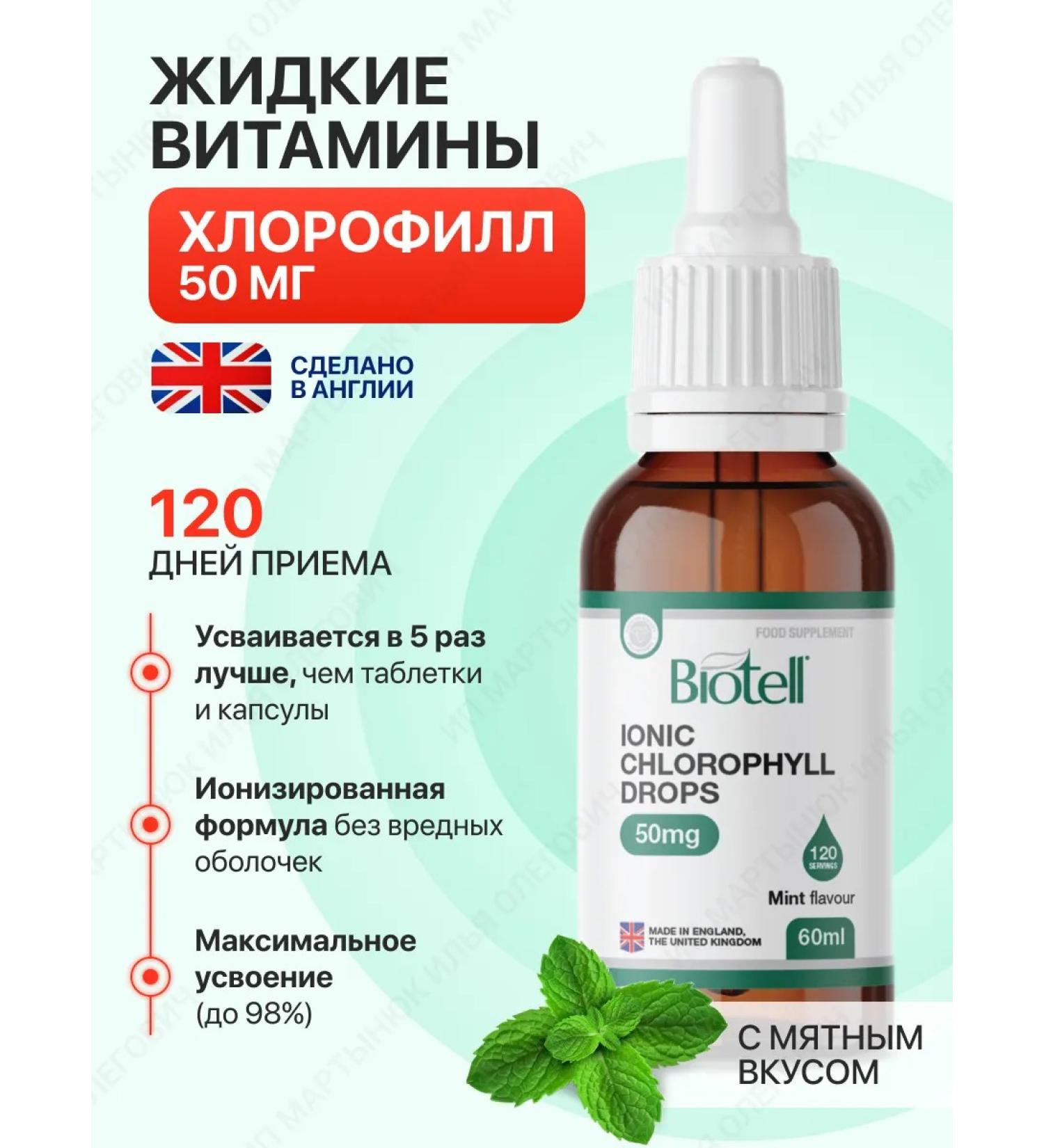 Biotell Ion chlorophyll with mint taste 120 servings - Buy Online on GoSupps.com