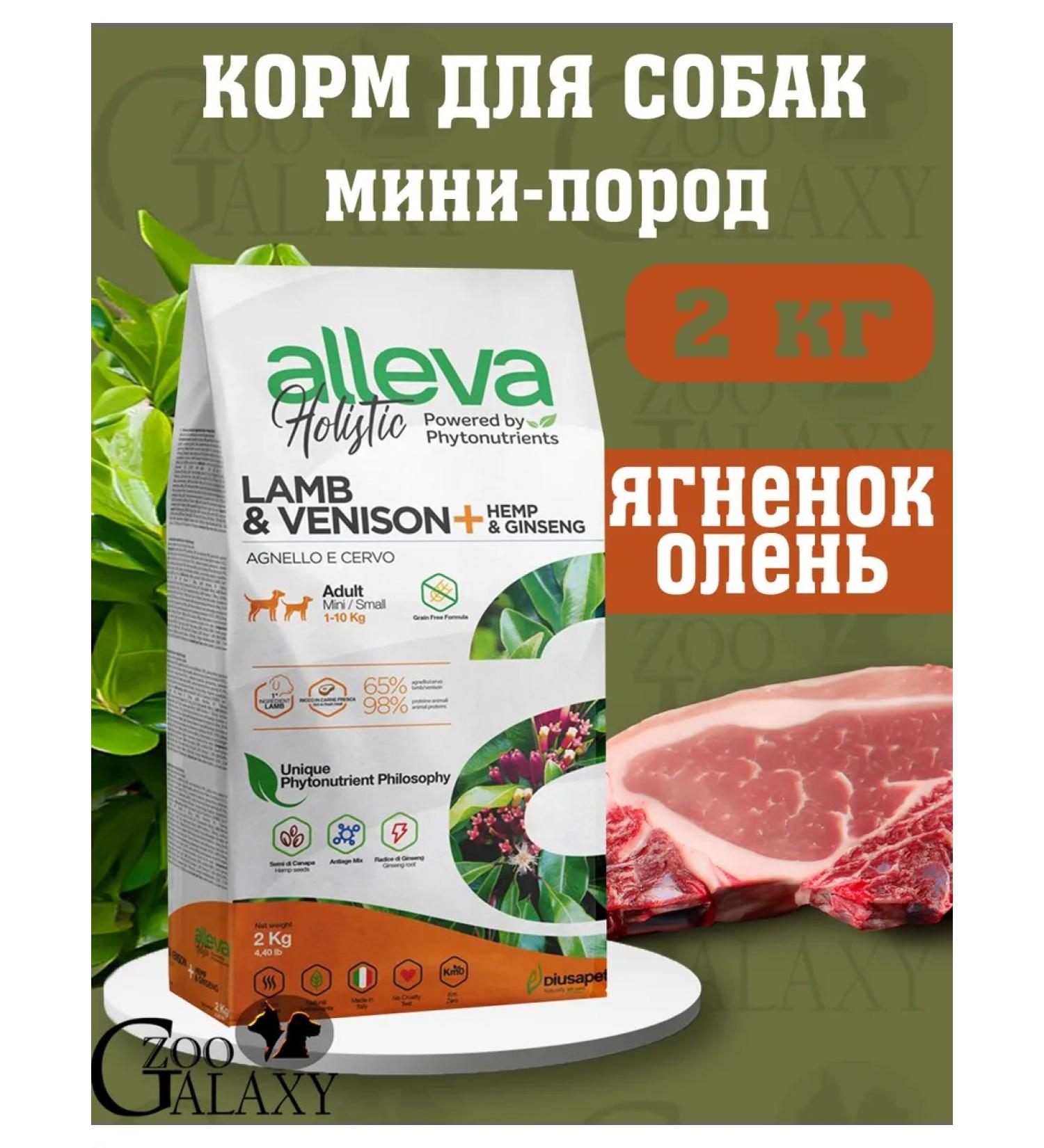 Alleva Holistic food for small dogs of lambs and deer 2 kg