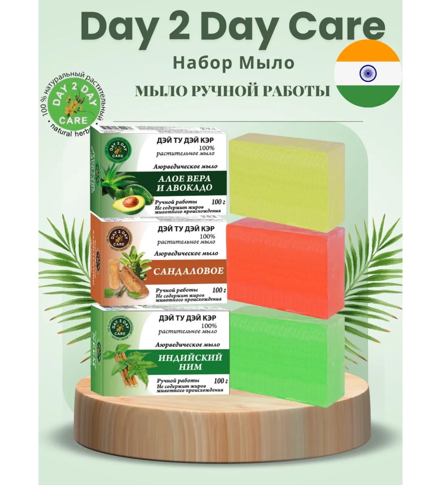 Day 2 Day Care A set of Ayurvedic soap aloe sandalwood it 3x100g - Buy Online on GoSupps.com