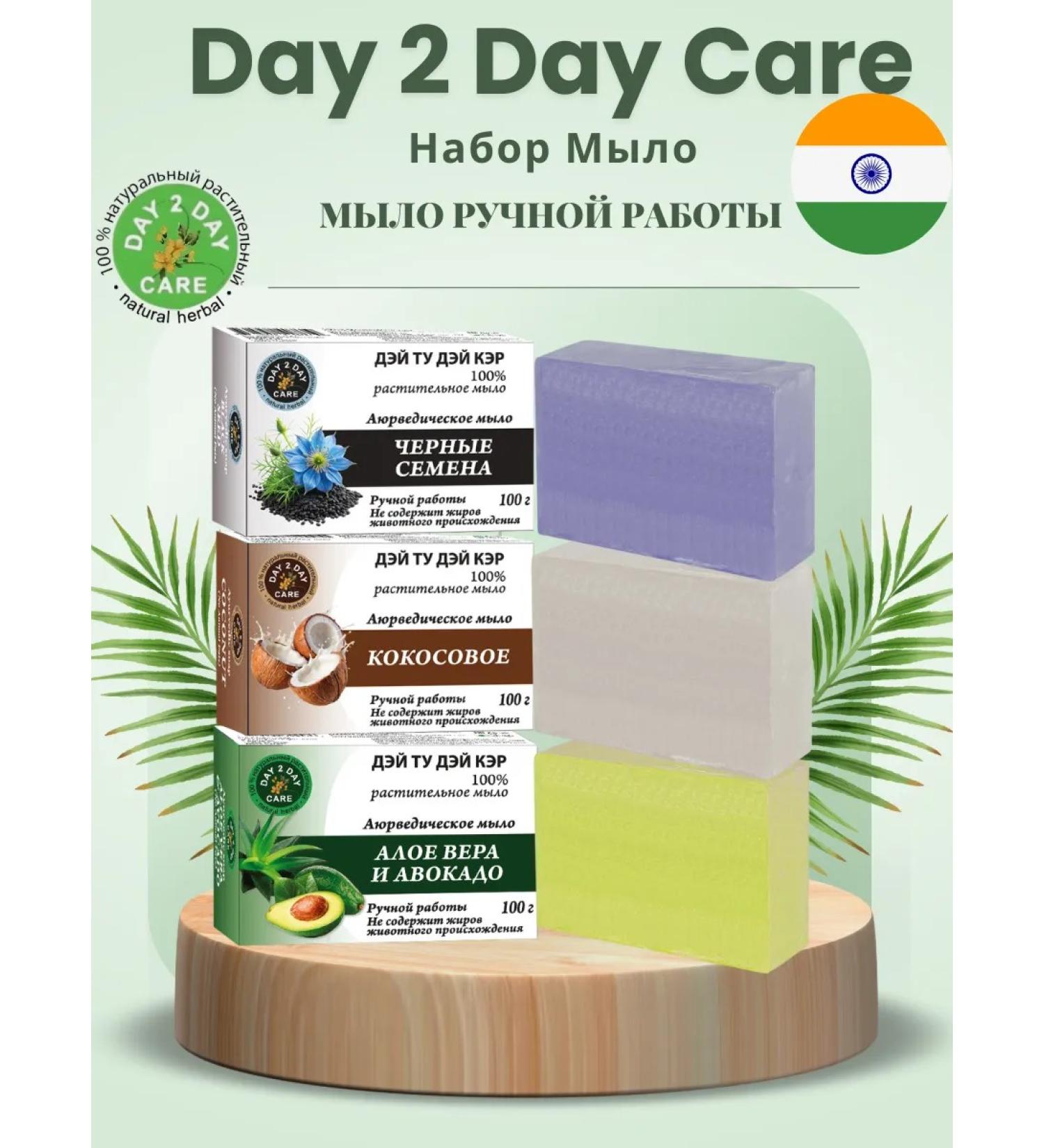 Day 2 Day Care Ayurvedic trio-set Black seeds coconut aloe 3x100g - Buy Online on GoSupps.com