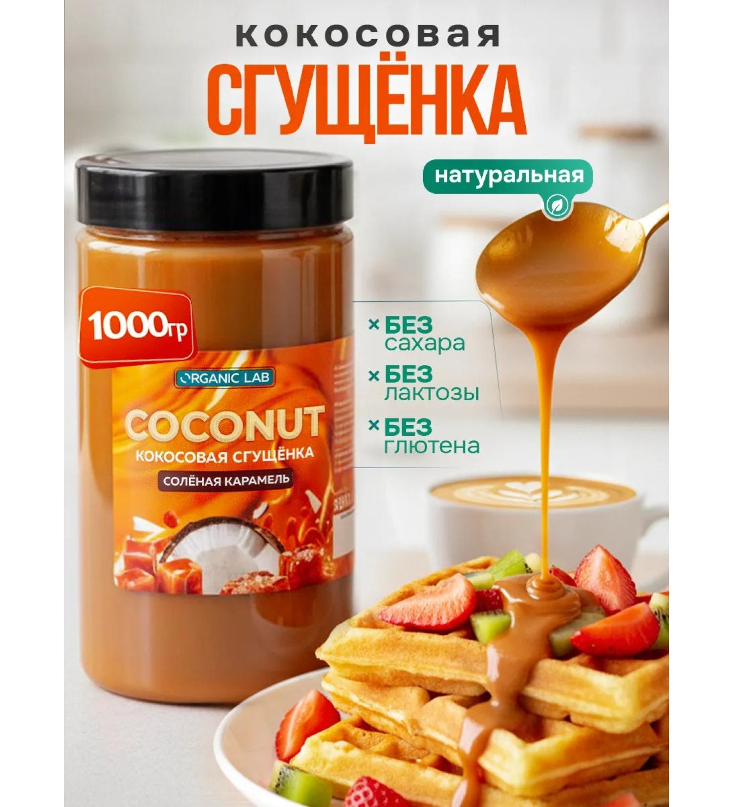 ORGANIC LAB Coconut condensed milk salted caramel without sugar topping 1 kg - Buy Online on GoSupps.com