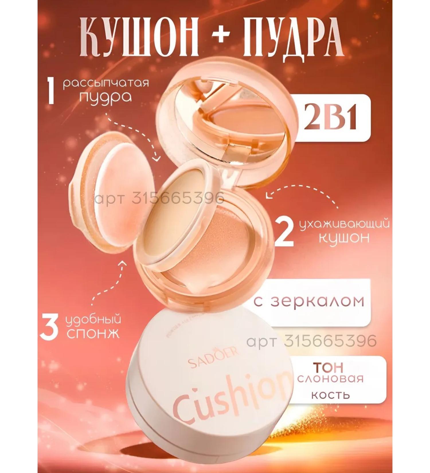 sadoer Face Kushon 2 in 1 powder and foundation gift cream - Buy Online on GoSupps.com