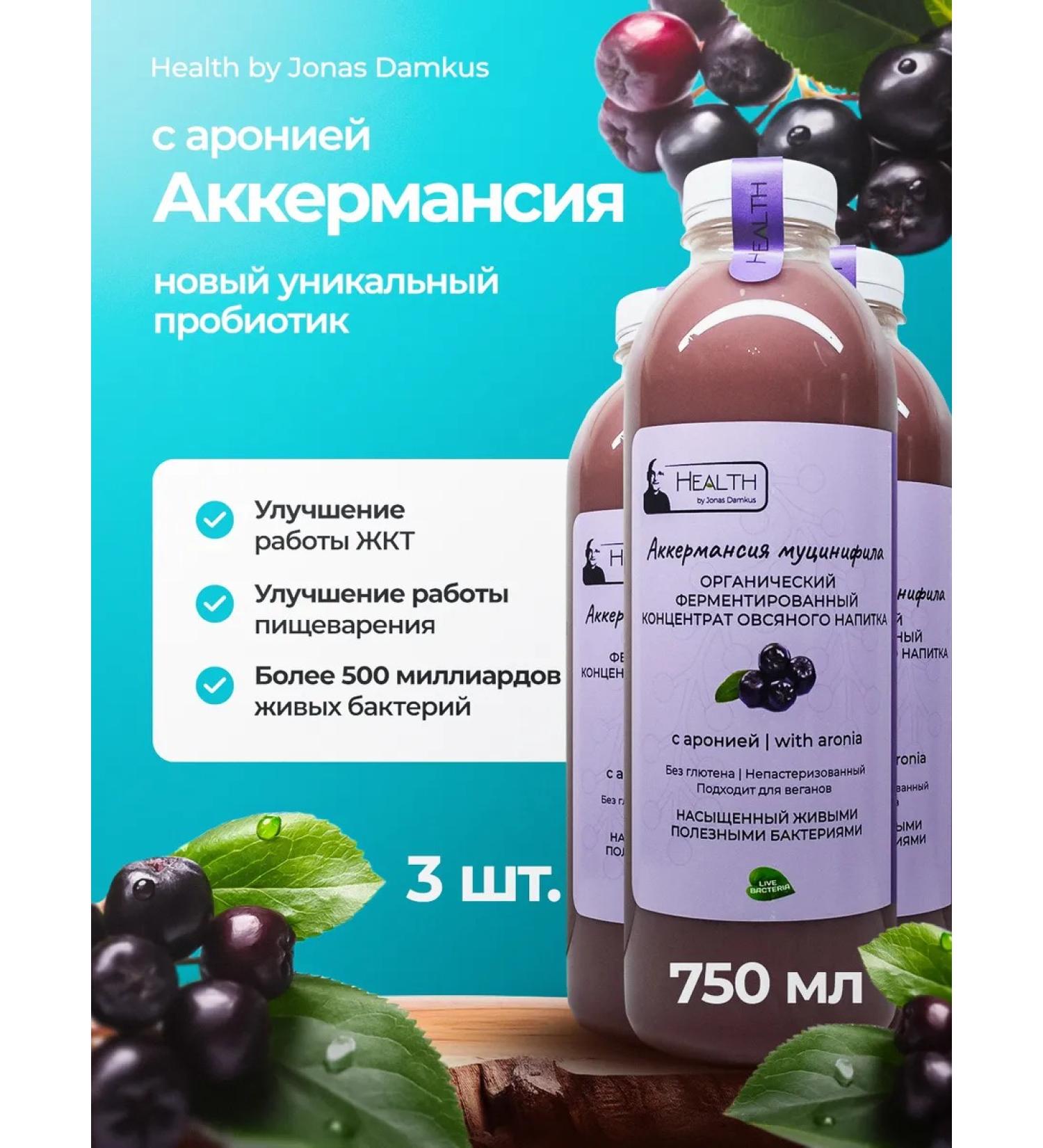 Health by Jonas Damkus Akkermansia oat drink with Aronia 750 ml 3 pcs - Buy Online on GoSupps.com