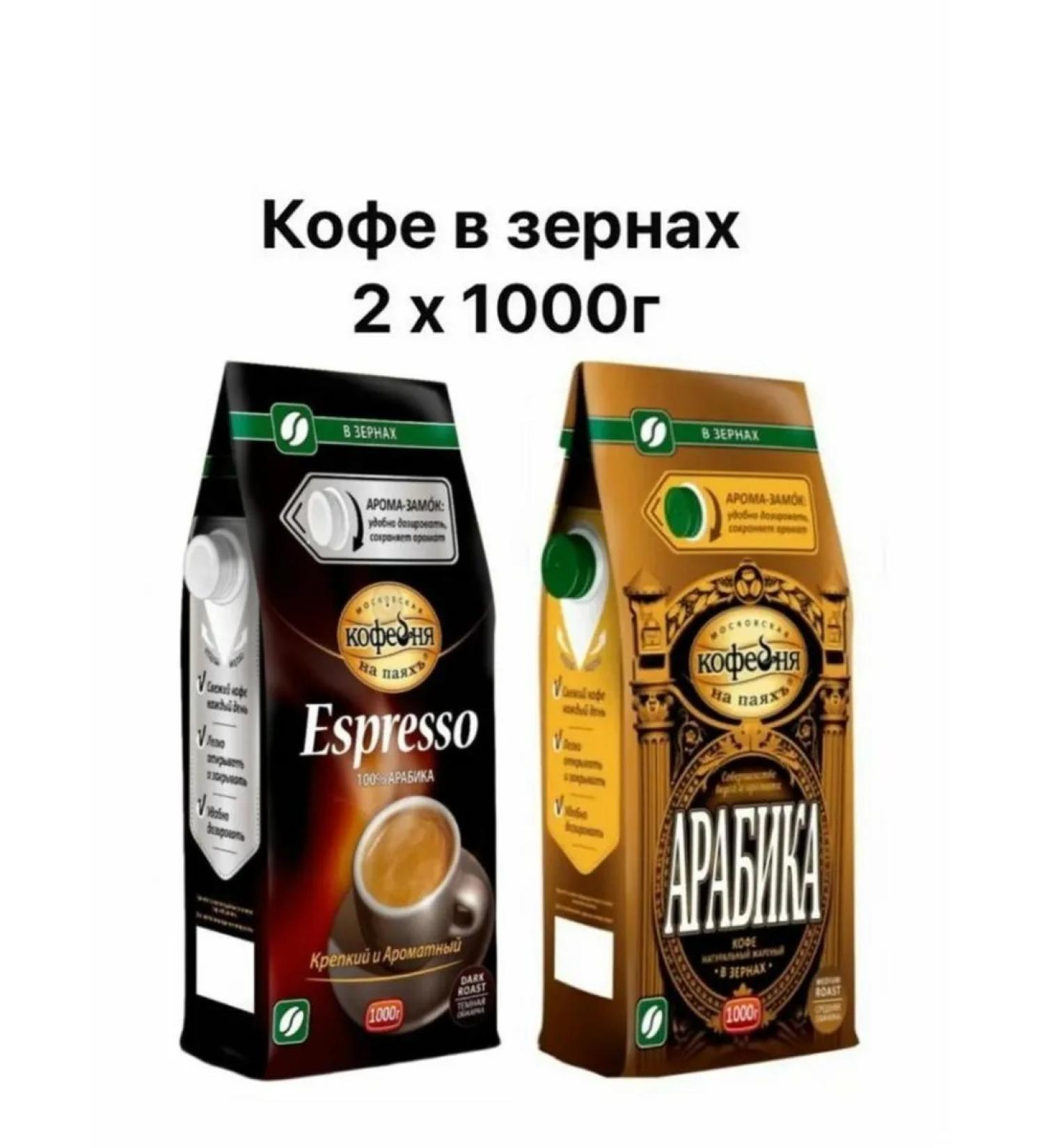 Moscow Coffee Shop on Shares Coffee grain set 2x1000g