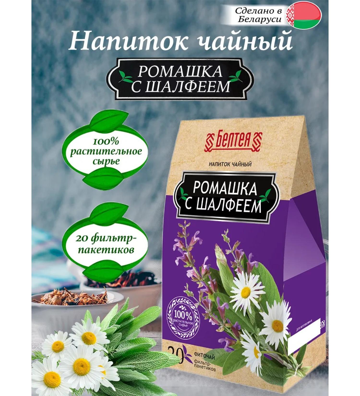Beltea Tea drink "Romashka with sage" 20 bags - Buy Online on GoSupps.com