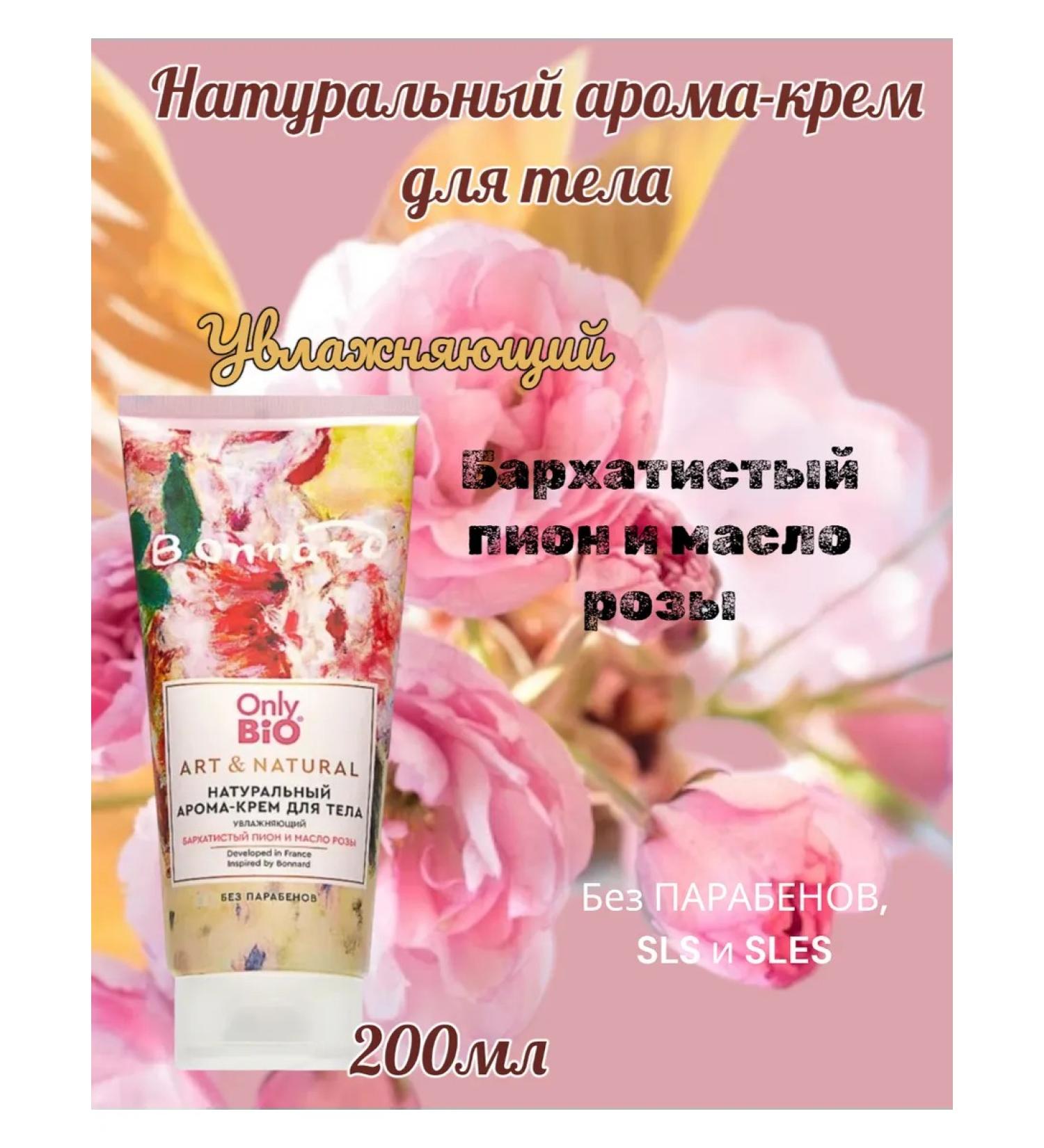 Only Bio Aroma-cream for body moisturizer Art & Natural - Buy Online on GoSupps.com