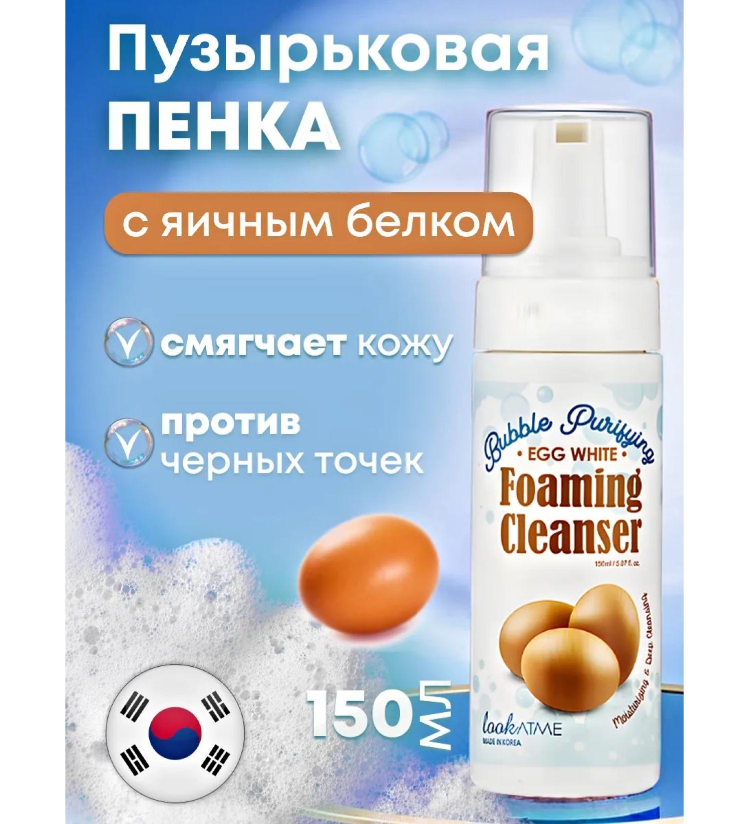 LookAtMe Korean cleansing foam for a face with egg protein 150 ml - Buy Online on GoSupps.com