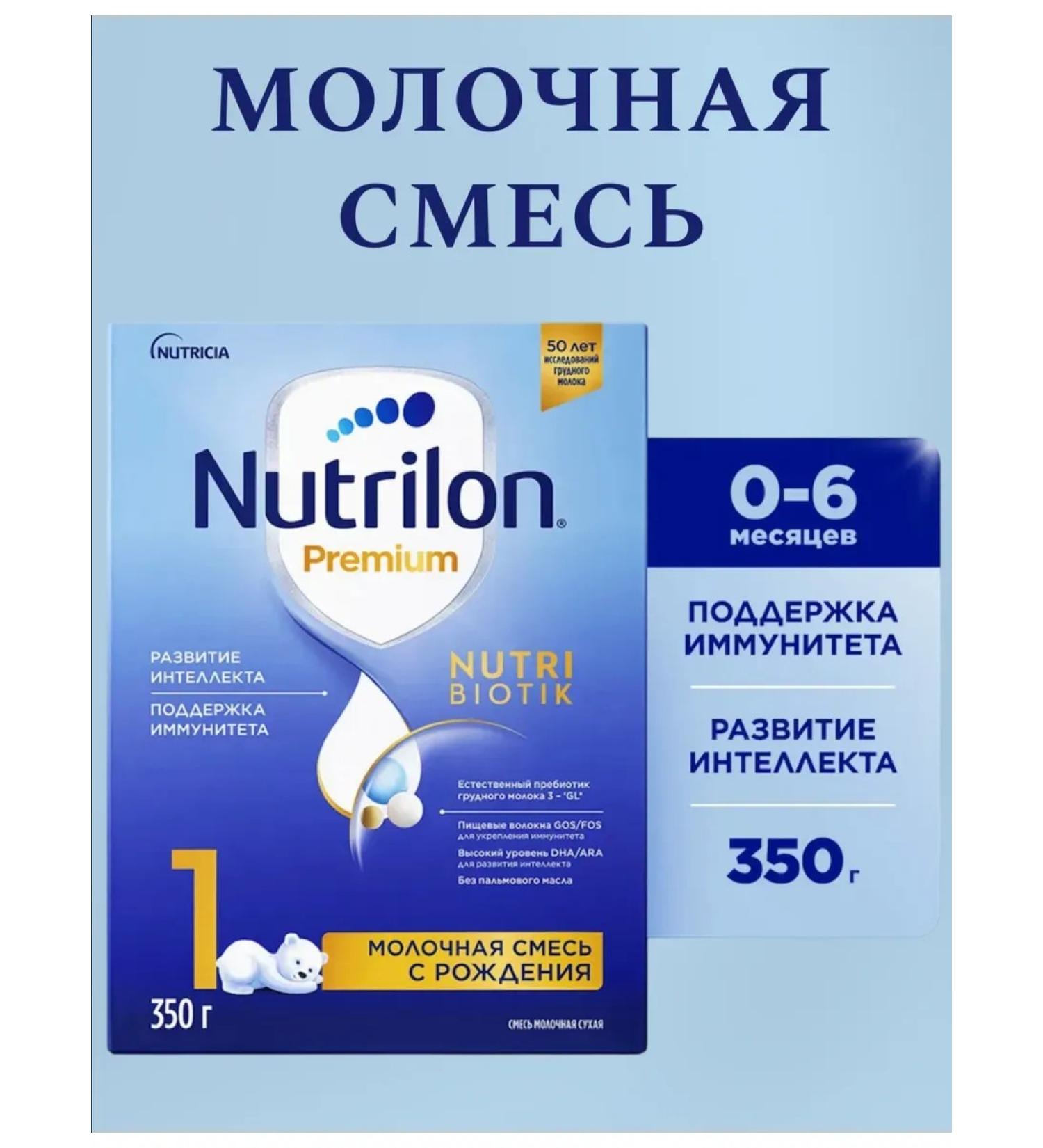 Nutrilon Milk mix Premium 1 with 0 Messyats 350g