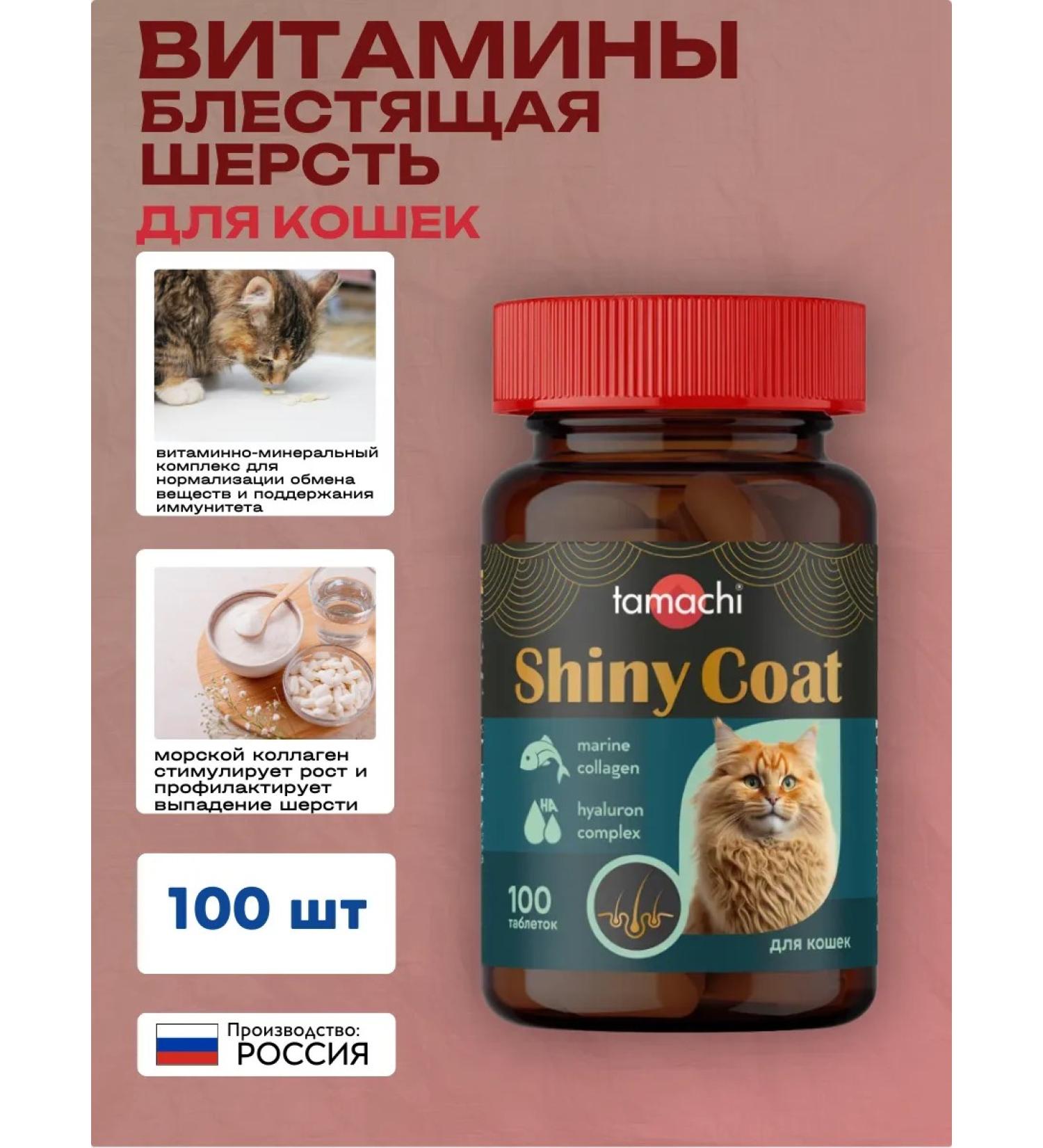 Tamachi SHINY SOAT cat vitamins for wool 100 pcs