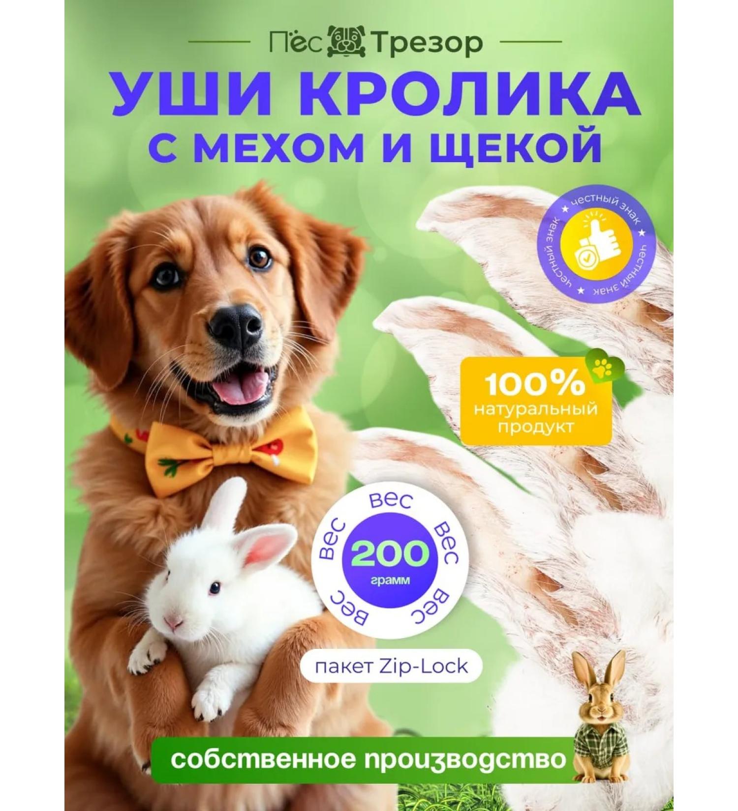 Trezor the Dog Dog delicities ears of rabbit 200 g - Buy Online on GoSupps.com