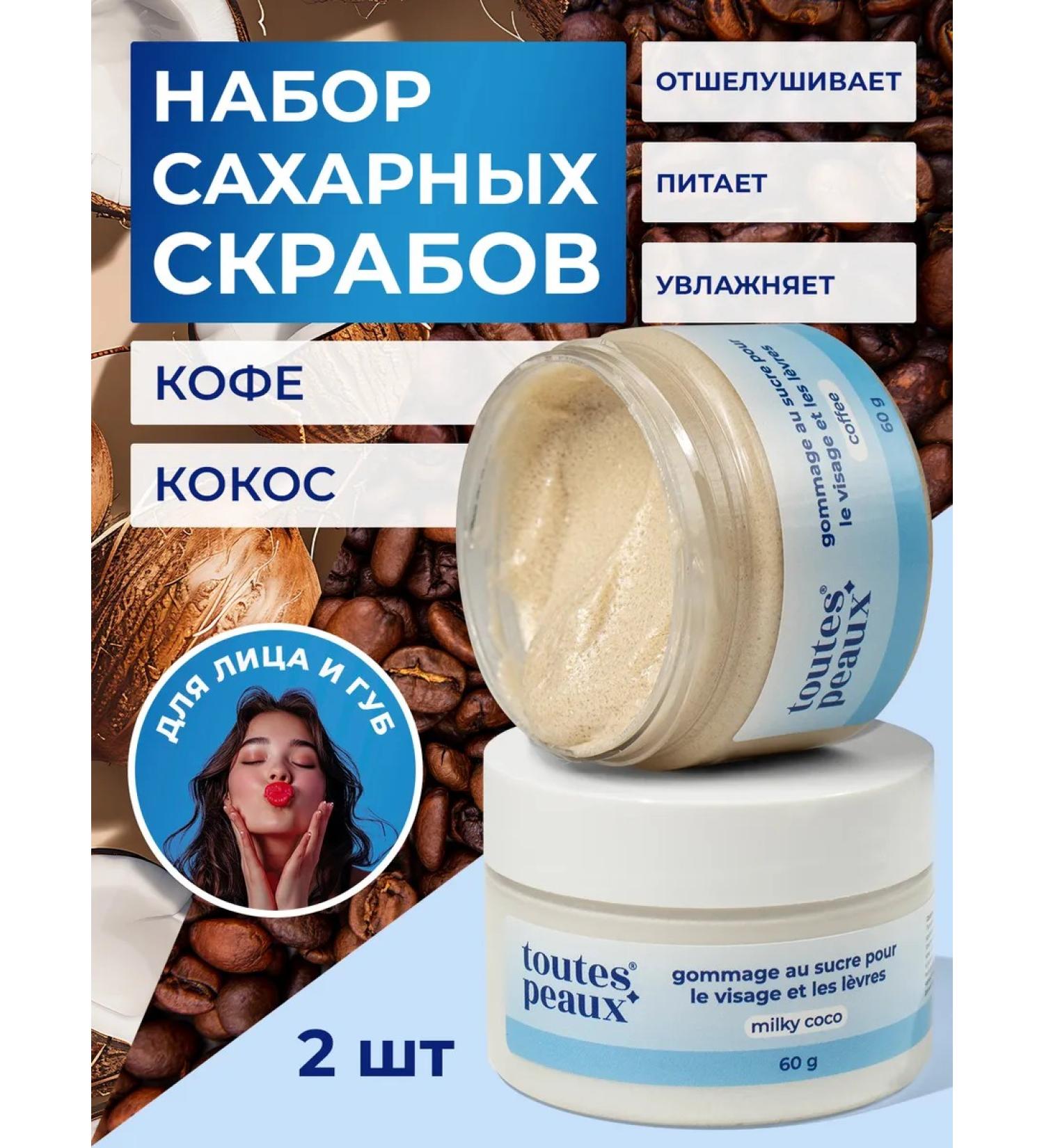toutes peaux A set of moisturizing scrubs for the face and lips - Buy Online on GoSupps.com