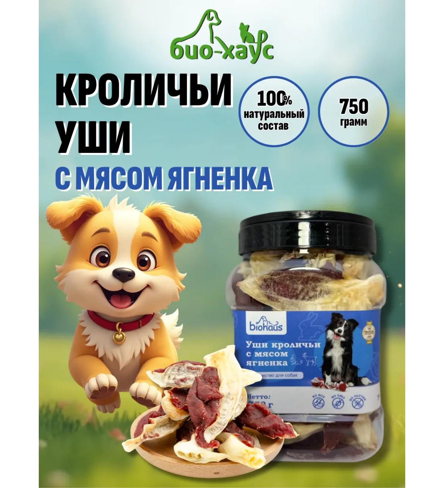 biohaus Rabbit ears with lamb meat. A treat for dogs - Buy Online on GoSupps.com