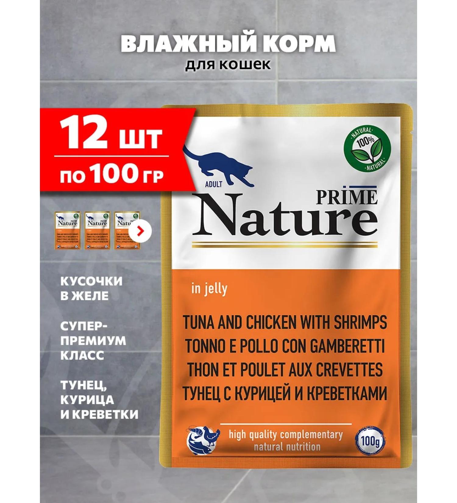 Prime Nature Wet feed for cats tuna chicken shrimp 100 g 12 pcs - Buy Online on GoSupps.com