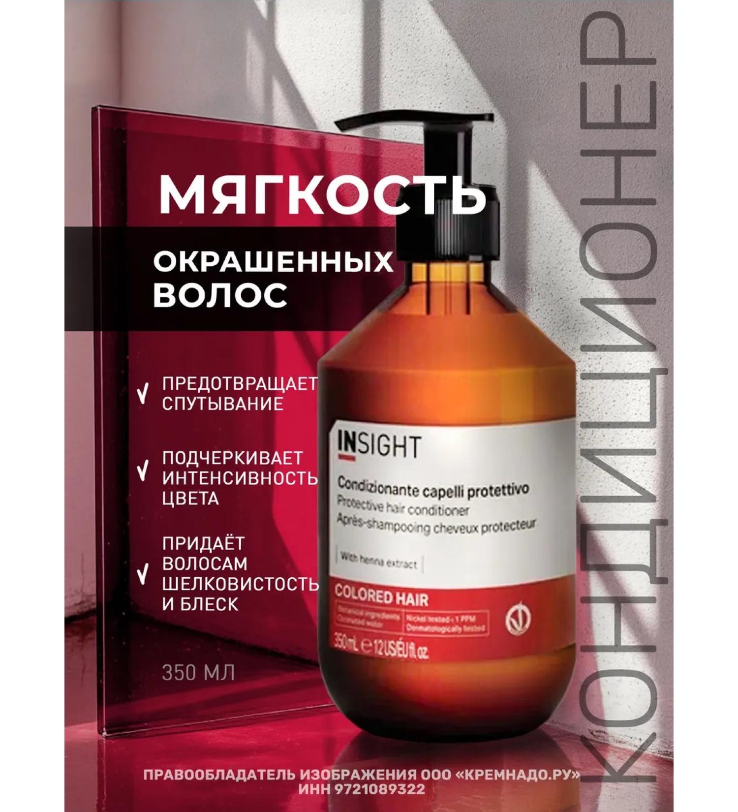 Insight COLORED HAIR dyed hair conditioner 350 ml - Buy Online on GoSupps.com