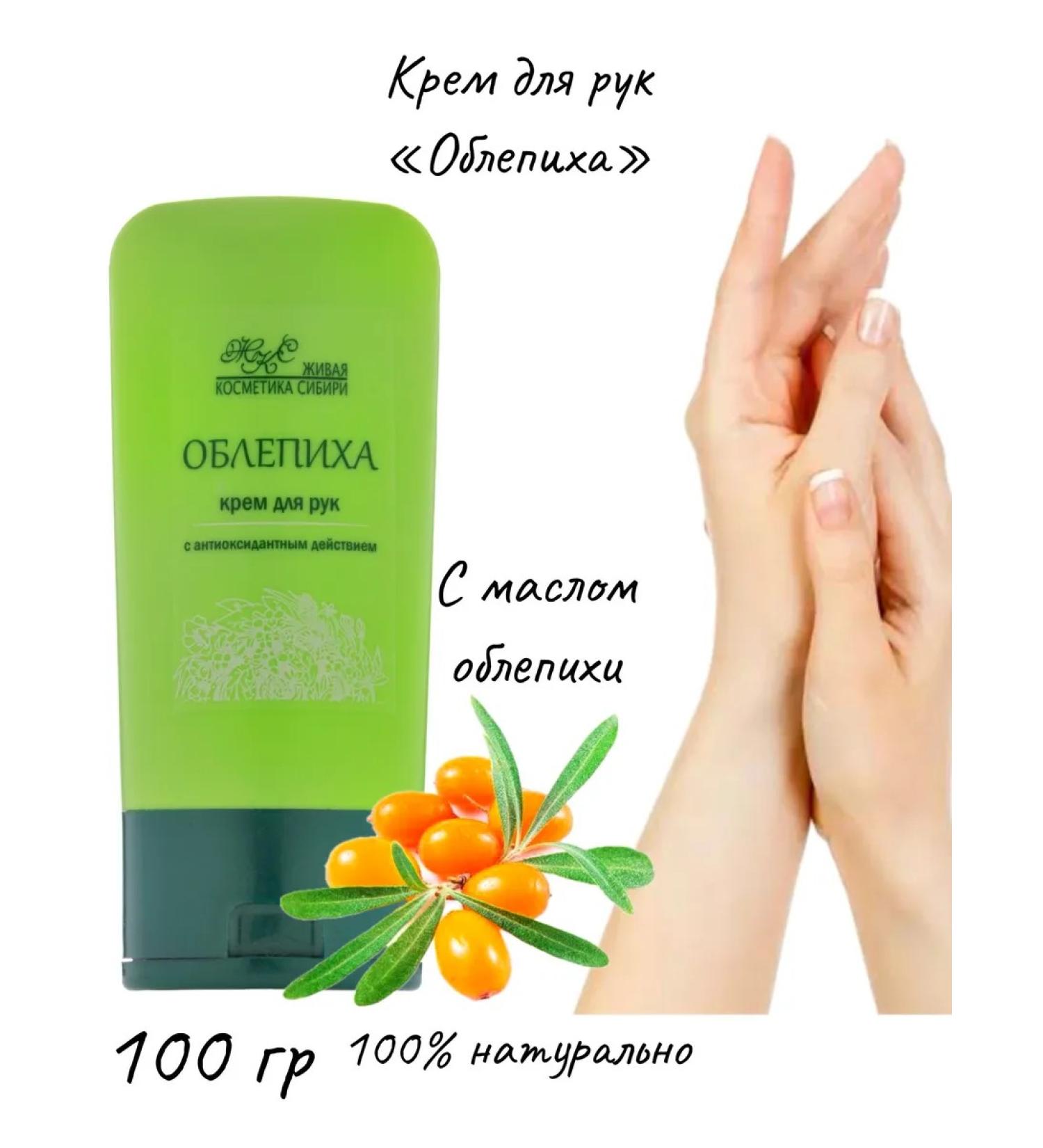 Living cosmetics from Siberia Hand cream with sea buckthorn oil - Buy Online on GoSupps.com