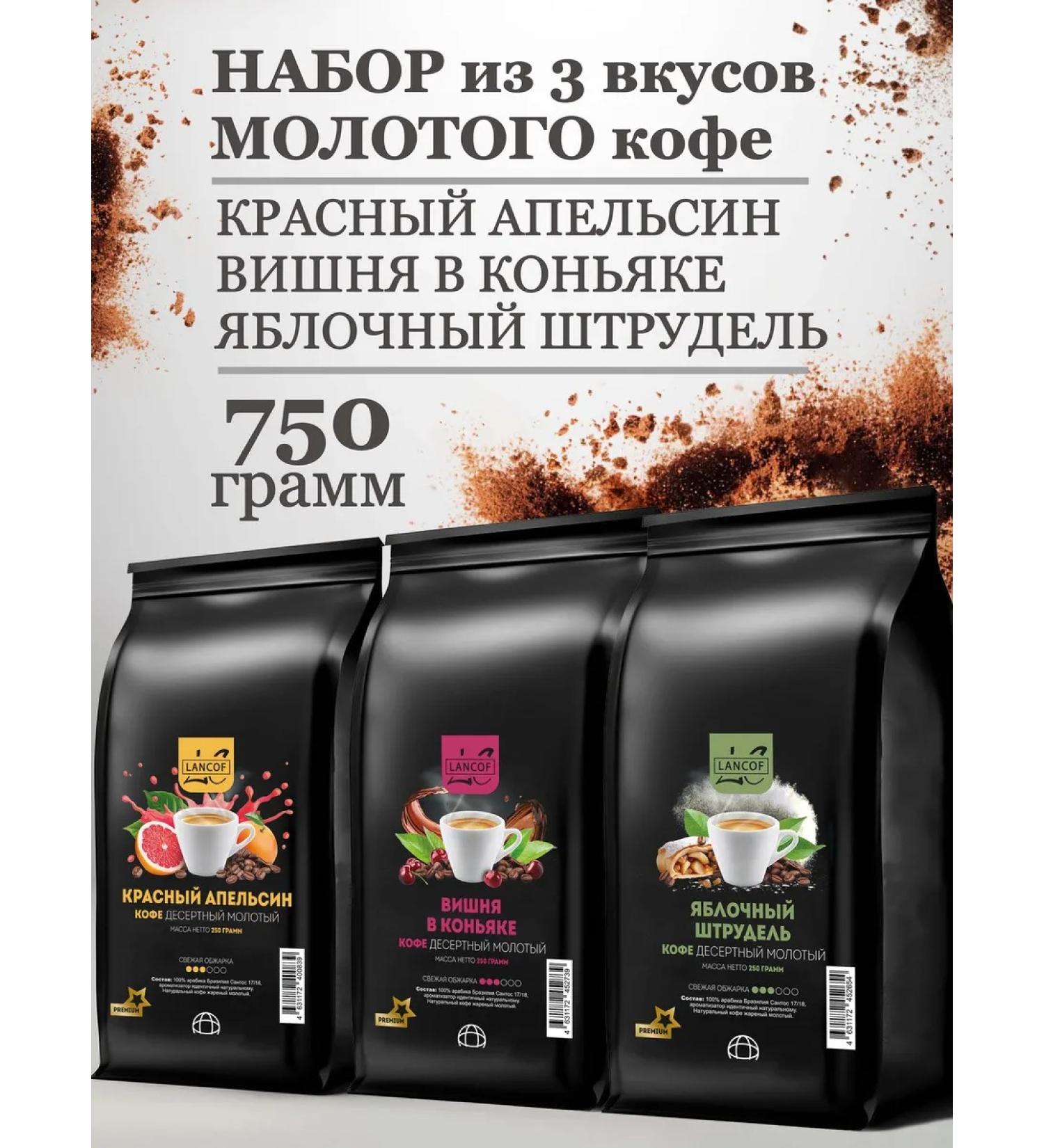 lancof Ground coffee 3 pcs 250 g Orange Vishnya Strudel - Buy Online on GoSupps.com