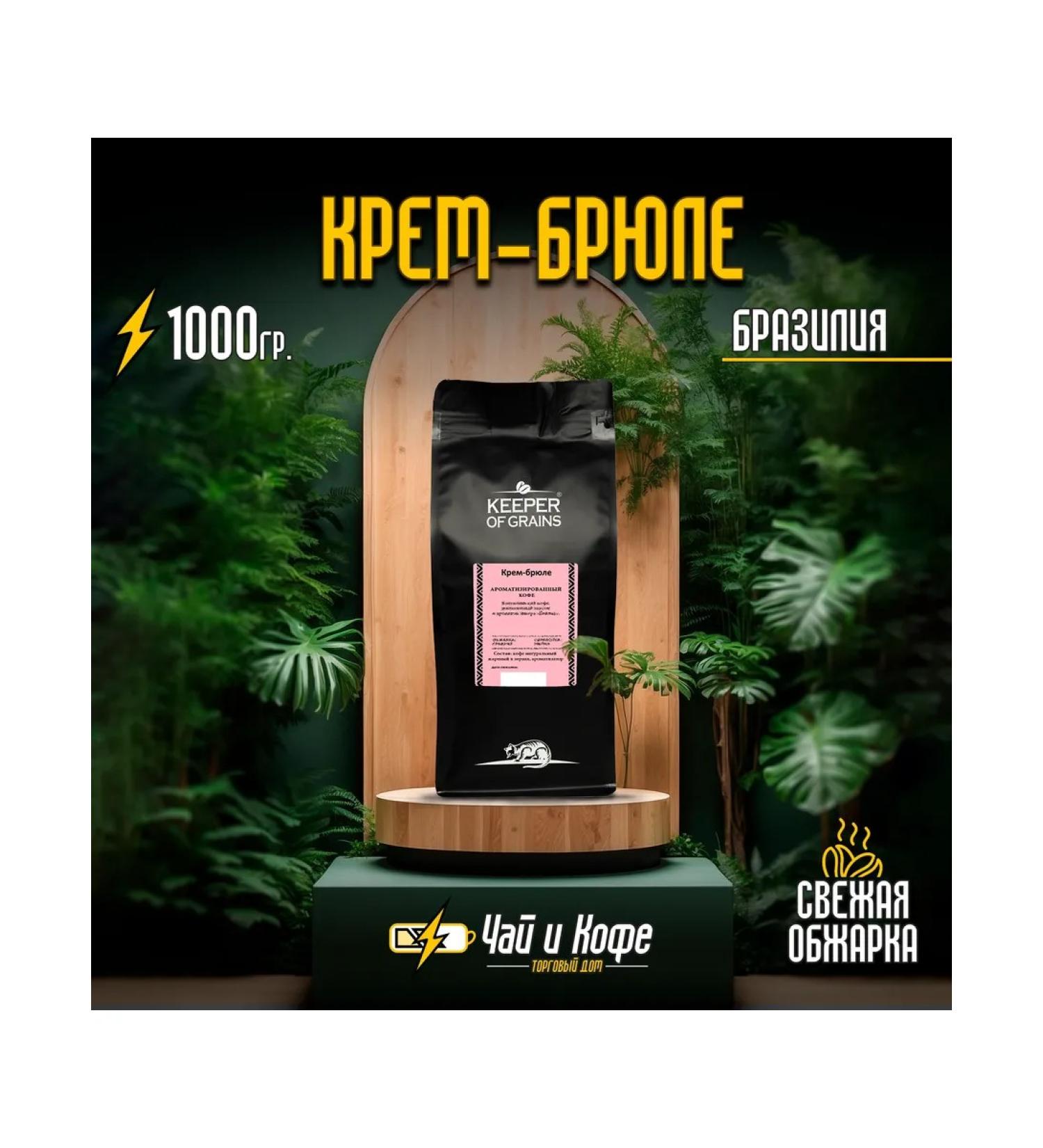 Keeper of Grains Coffee grain KG (Braz.) Arm. "Cream-brown" 1 kg