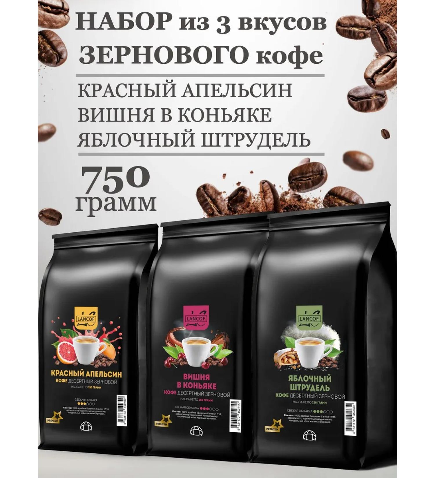 LANCOF Coffee in grains 3 pcs 250 g orange cherries - Buy Online on GoSupps.com