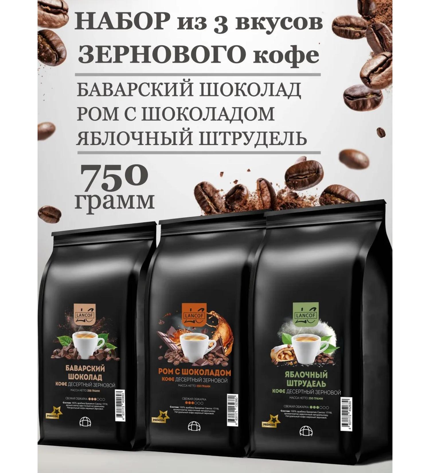 lancof Coffee in grains 3 pcs 250 g chocolate rum strapel - Buy Online on GoSupps.com
