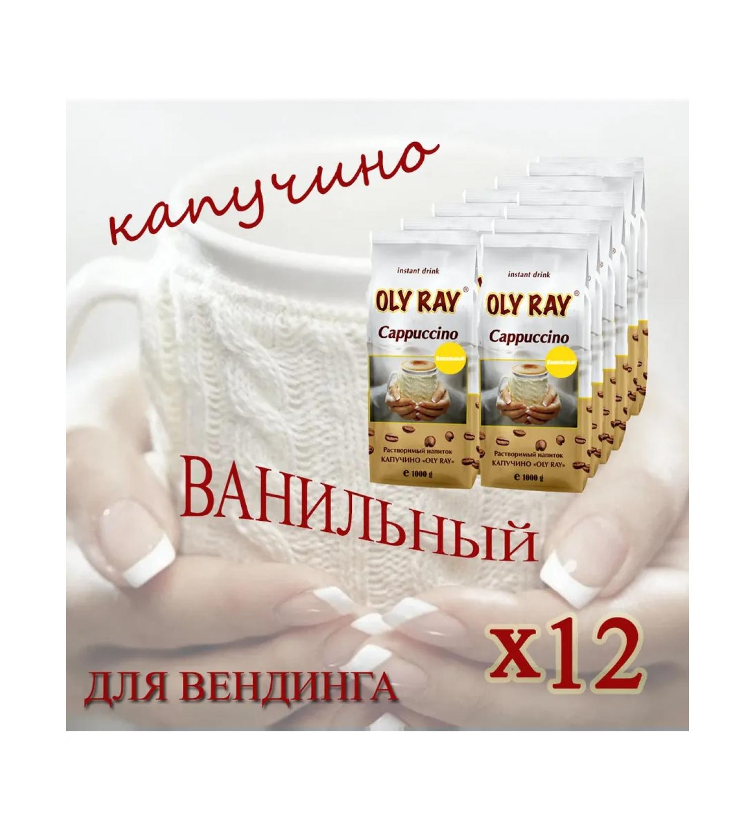 ARISTOCRAT Kapuchino Oly Ray "Vanilla" box 12 pcs 12 kg